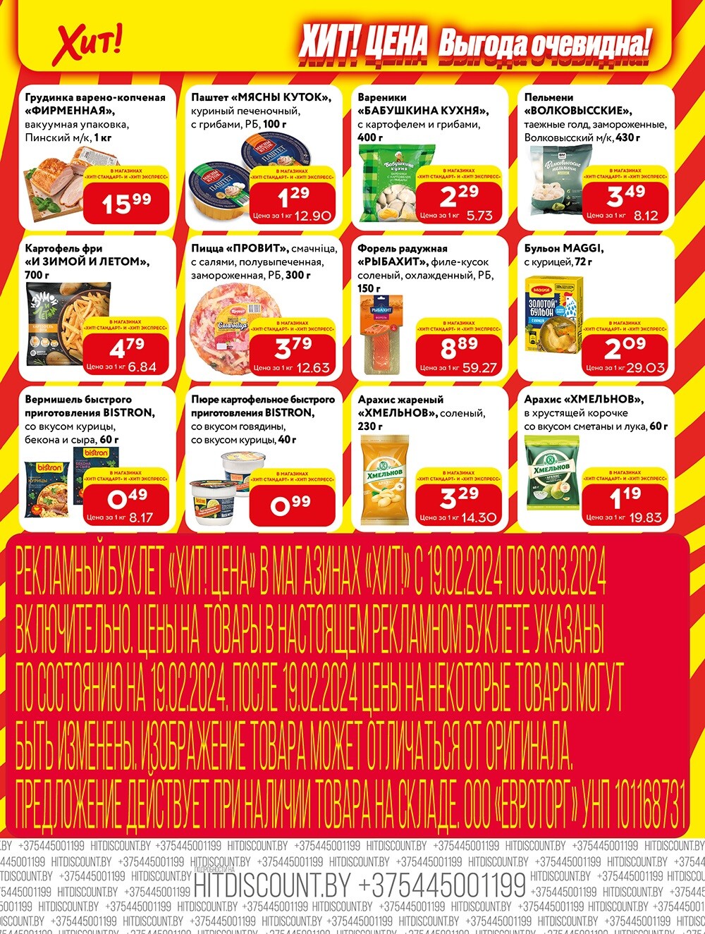 Акции и скидки в Хит в феврале-марте 2024 (с 19 февраля по 3 марта)