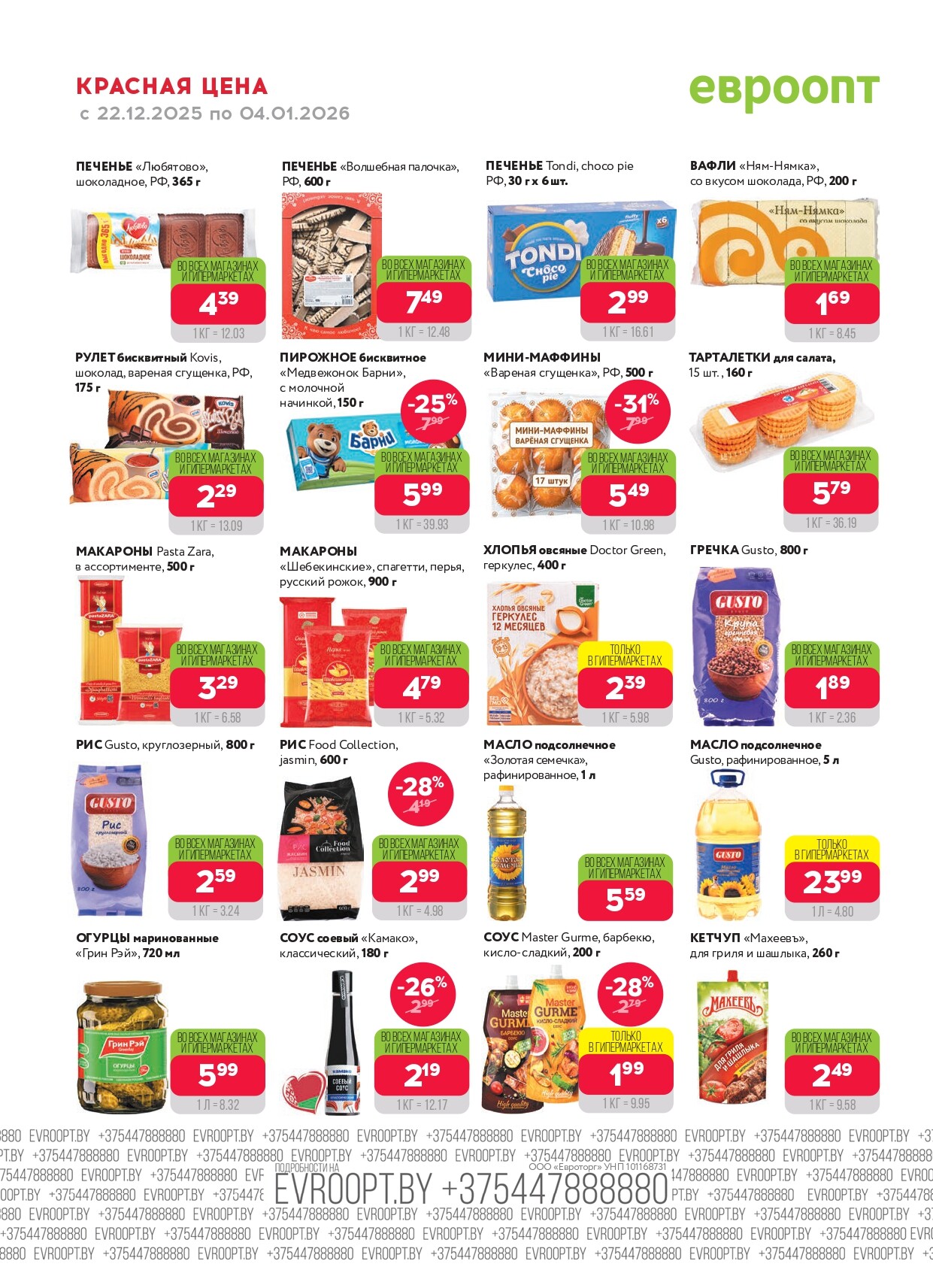 Акция "Красная цена" в сети магазинов "Евроопт" в декабре 2025 - январе 2026 года (с 22 декабря по 4 января)