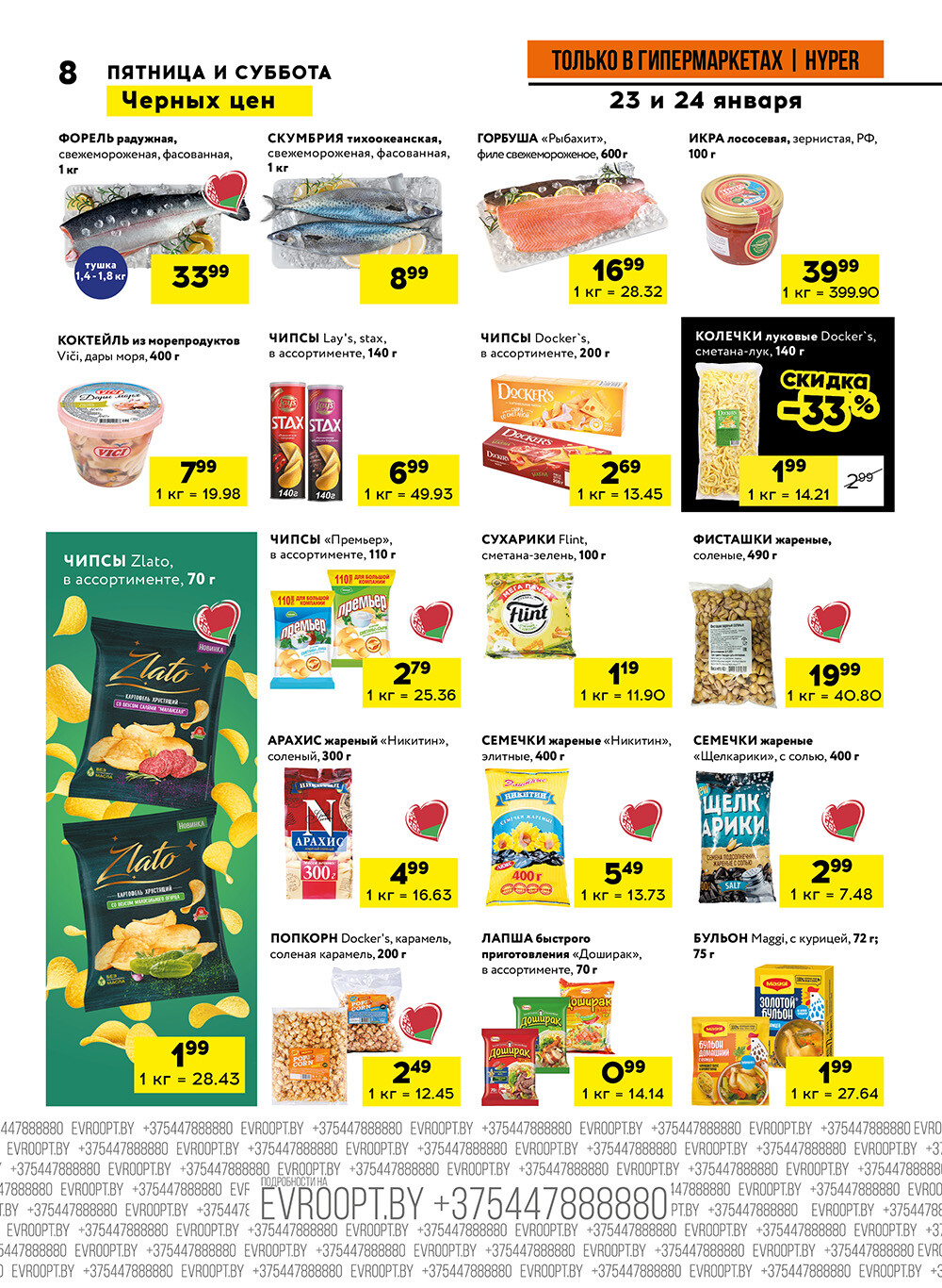 Акция "Черные цены" в гипермаркетах Евроопт в январе 2026 года (с 23 по 24 января)