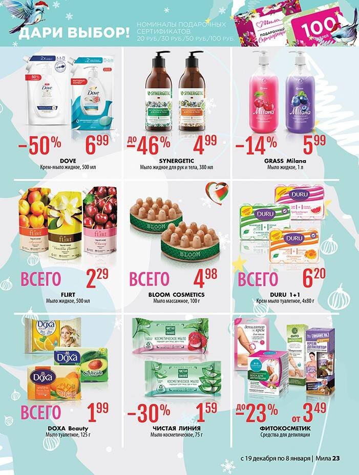 Акции и скидки в "Мила" в декабре 2024 - январе 2025 года (с 19 декабря 2024 по 8 января 2025 года)