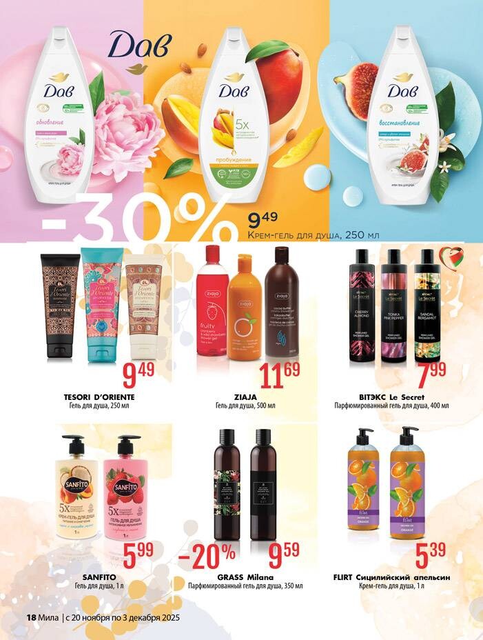 Акции и скидки в "Мила" в ноябре-декабре 2025 года (с 20 ноября по 3 декабря)