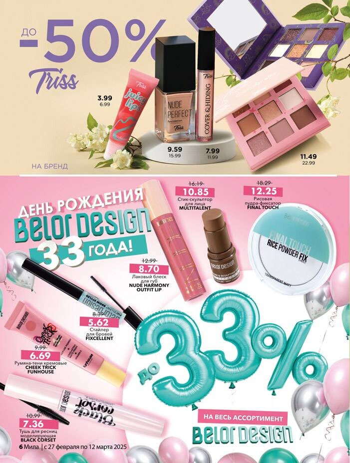 Акции и скидки в "Мила" в феврале-марте 2025 года (с 27 февраля по 12 марта)