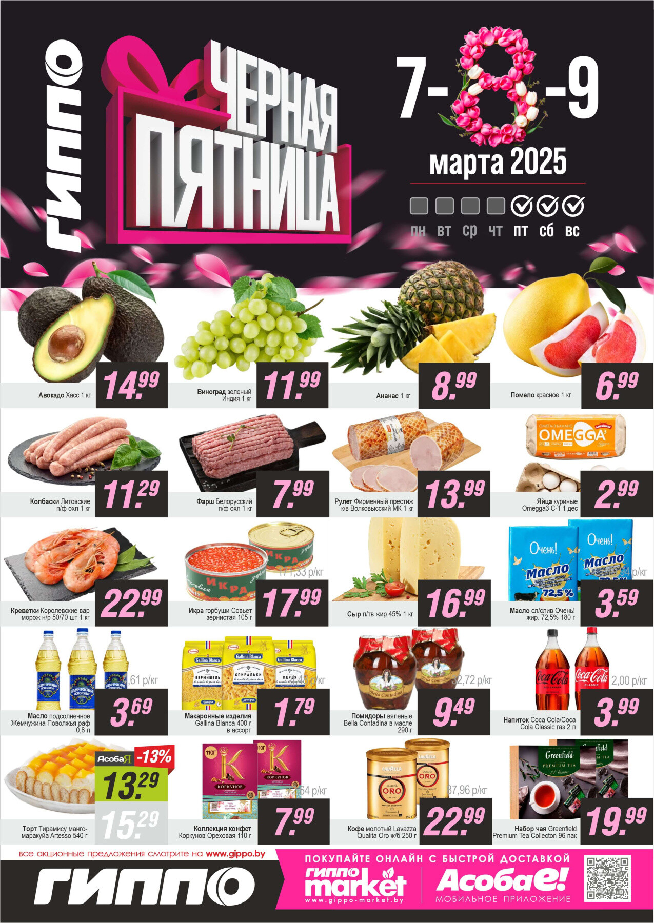 Акция "Черная пятница" в Гиппо в марте 2025 года (с 7 по 9 марта)