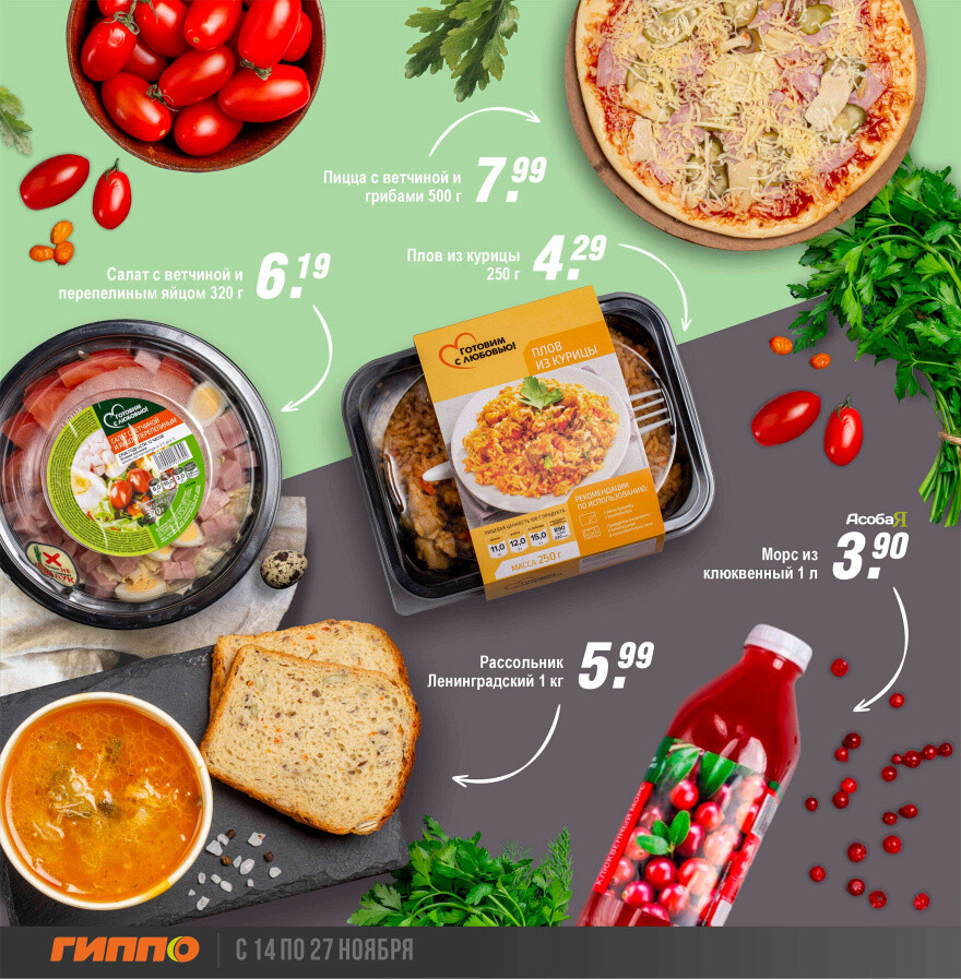 Акции и скидки в "Гиппо" в ноябре 2024 года (с 14 по 27 ноября)