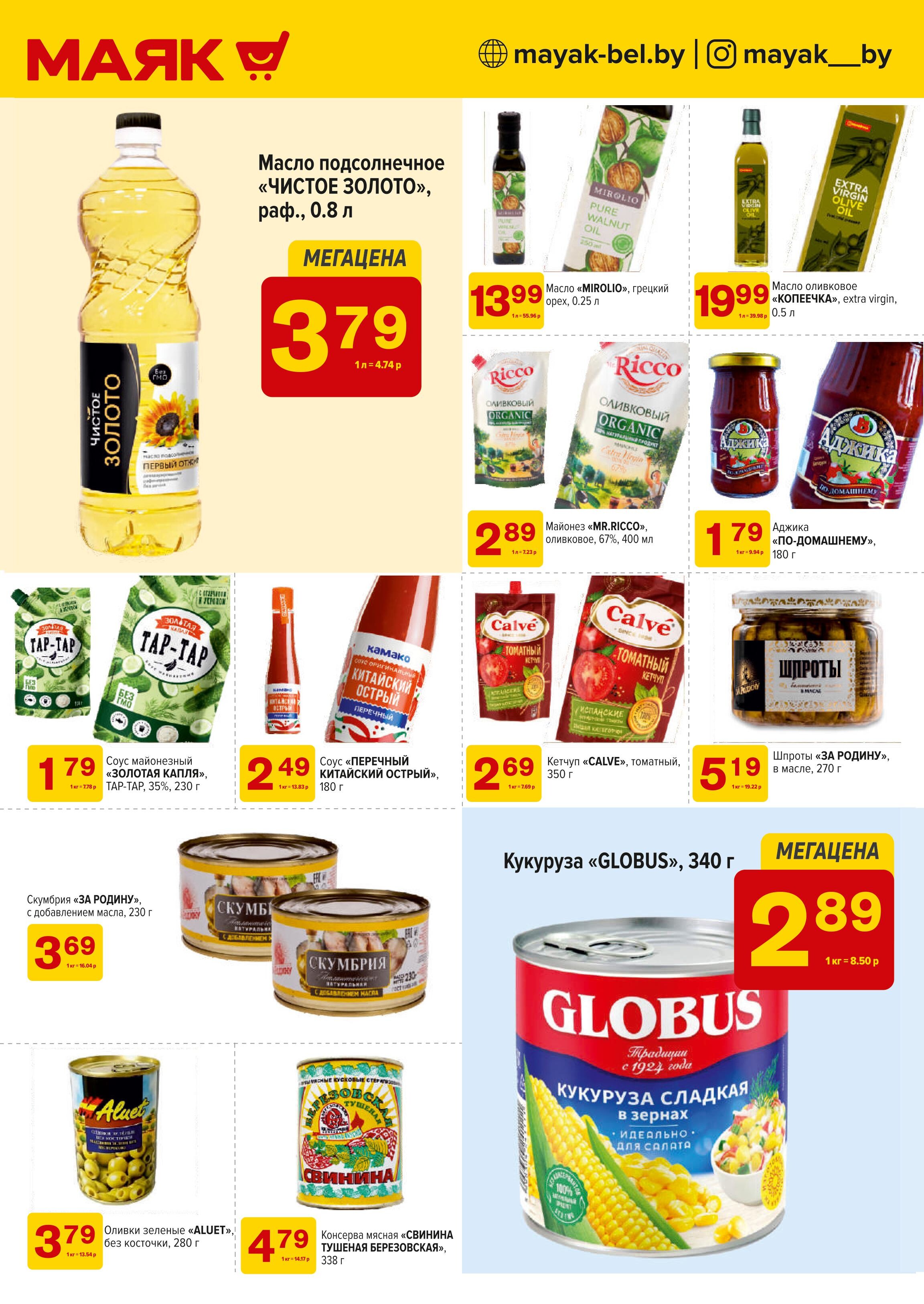 Акции и скидки в сети магазинов "Маяк" в марте 2025 года (с 3 по 16 марта)