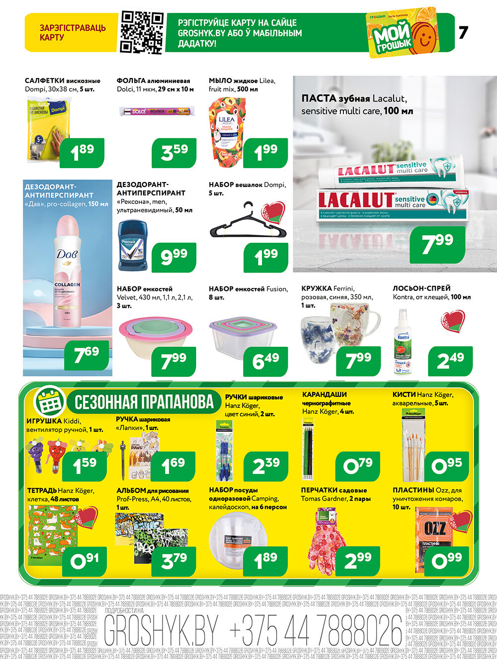 Акции и скидки в Грошике в сентябре-октябре 2025 года (с 29 сентября по 12 октября)