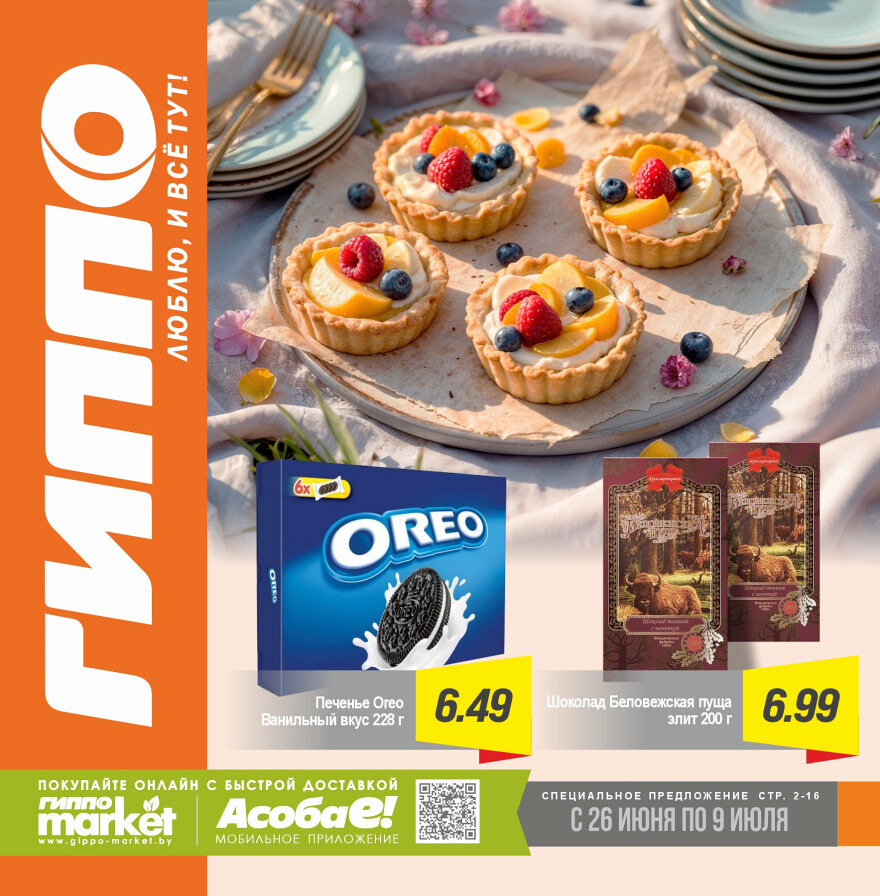 Акции и скидки в "Гиппо" в июне-июле 2025 года (с 26 июня по 9 июля)