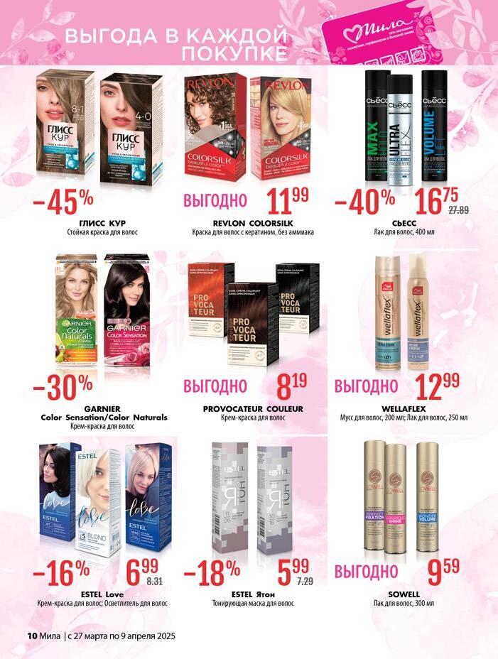 Акции и скидки в "Мила" в марте-апреле 2025 года (с 27 марта по 9 апреля)