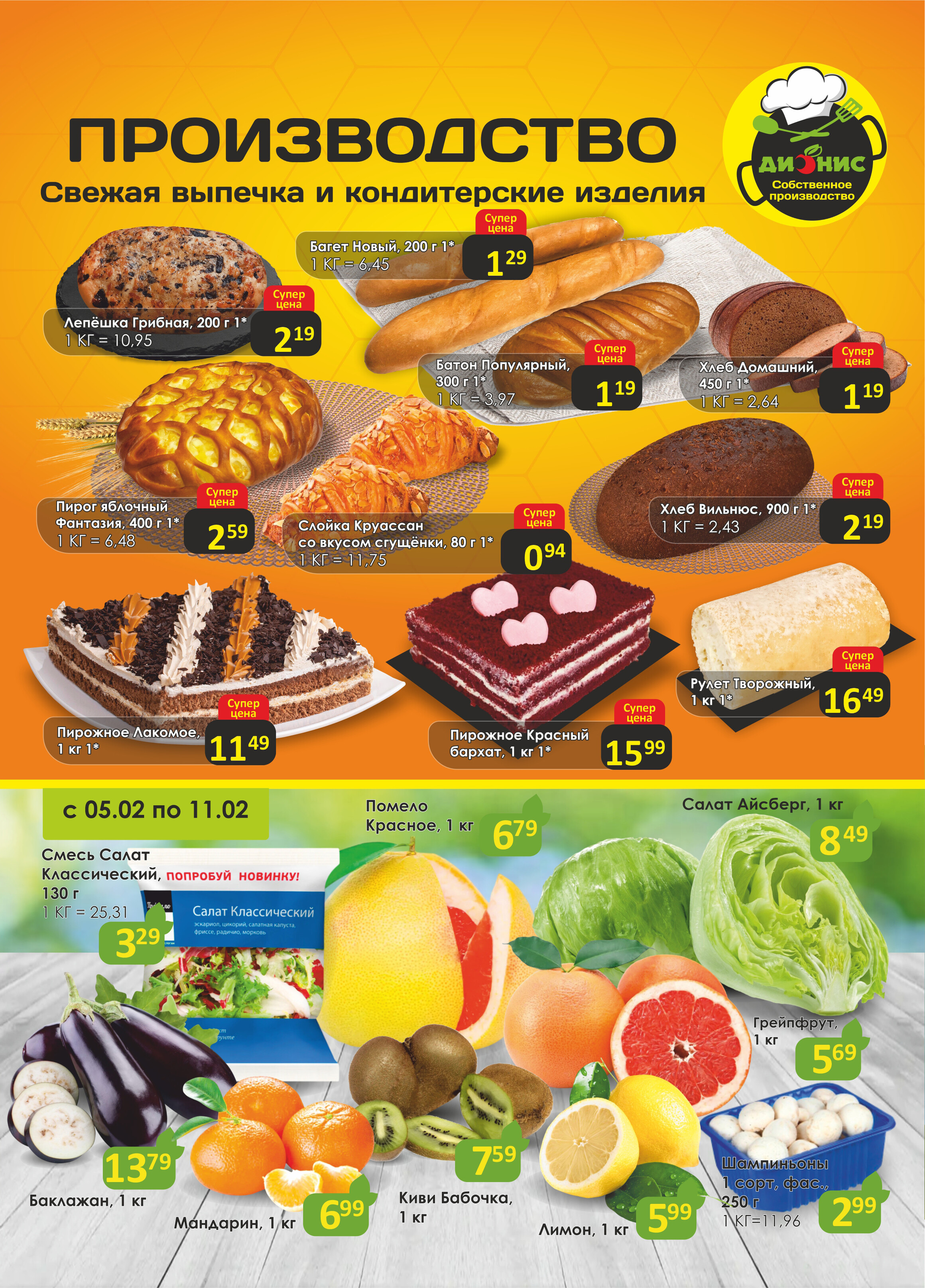 Акции и скидки в магазинах "Дионис" в феврале 2025 года (с 5 по 18 февраля)