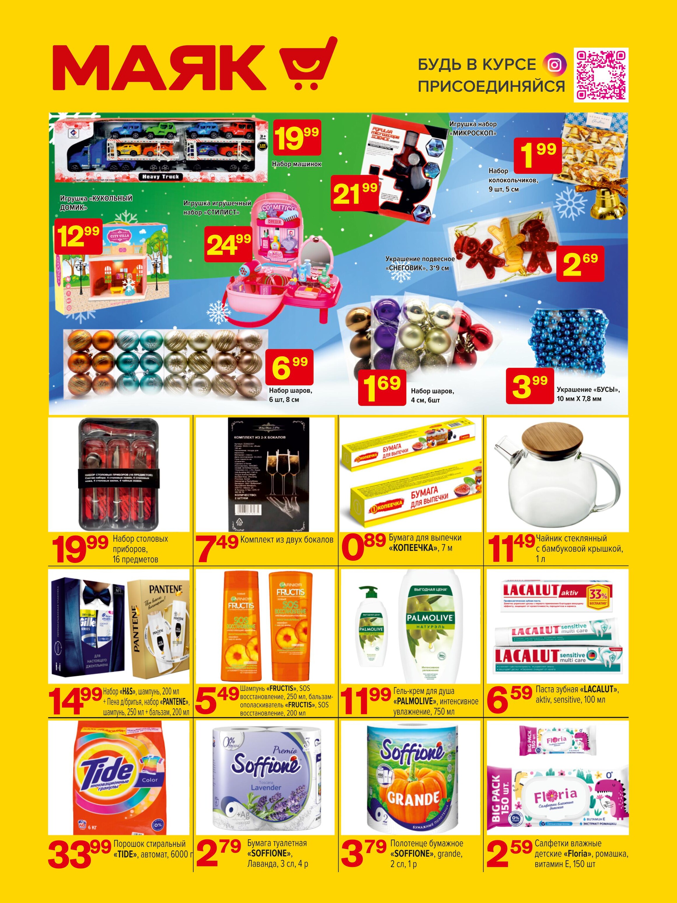 Акции и скидки в сети магазинов "Маяк" в декабре 2023 года (с 18 по 28 декабря)