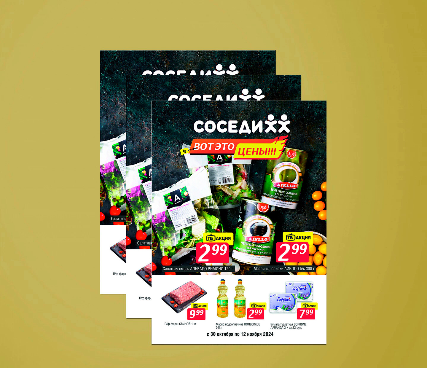 Акции и скидки в "Соседи" с 30 октября по 12 ноября 2024 года