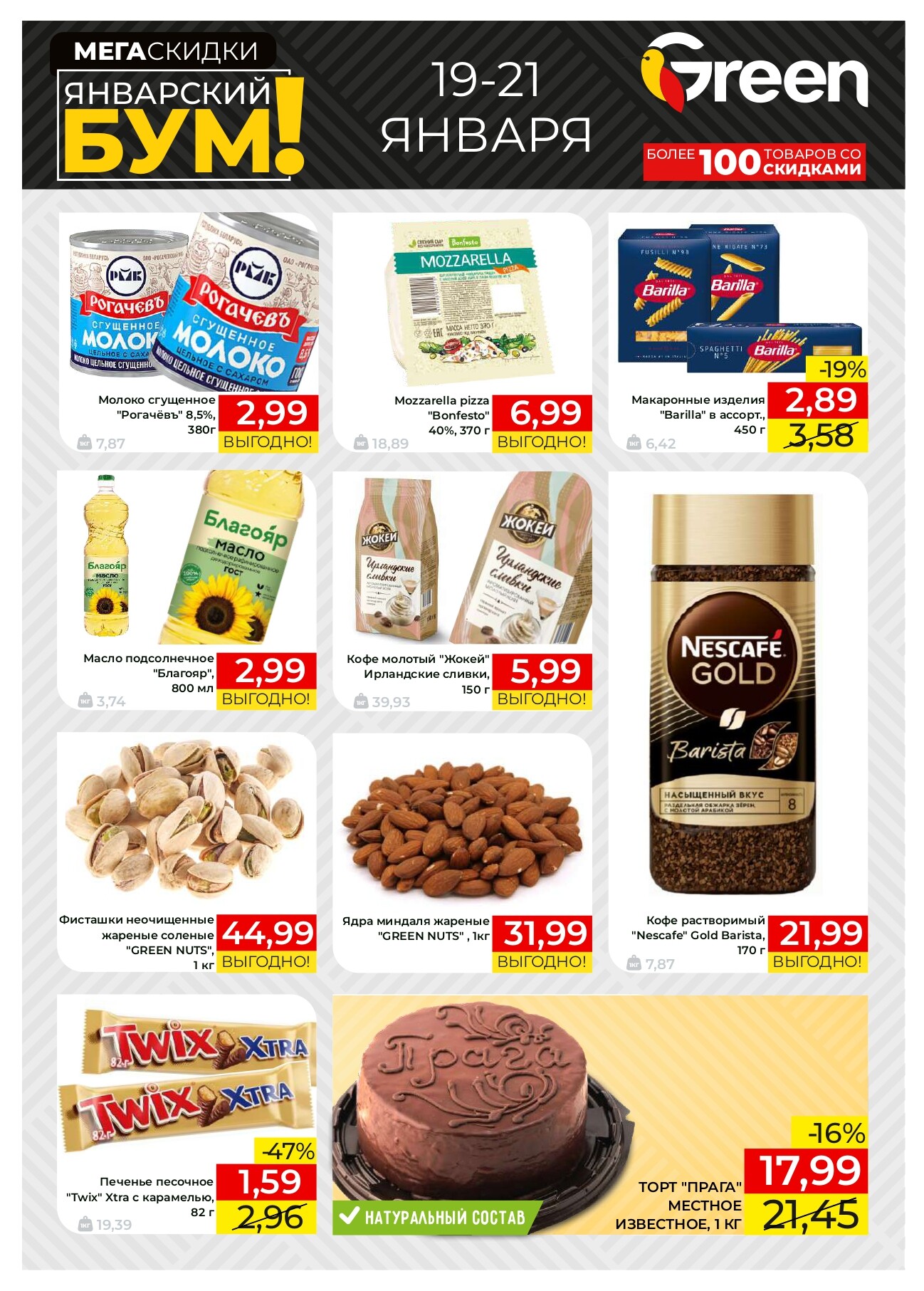 Акция "Мегаскидки" в магазинах Green в январе 2024 года (с 19 по 21 января)