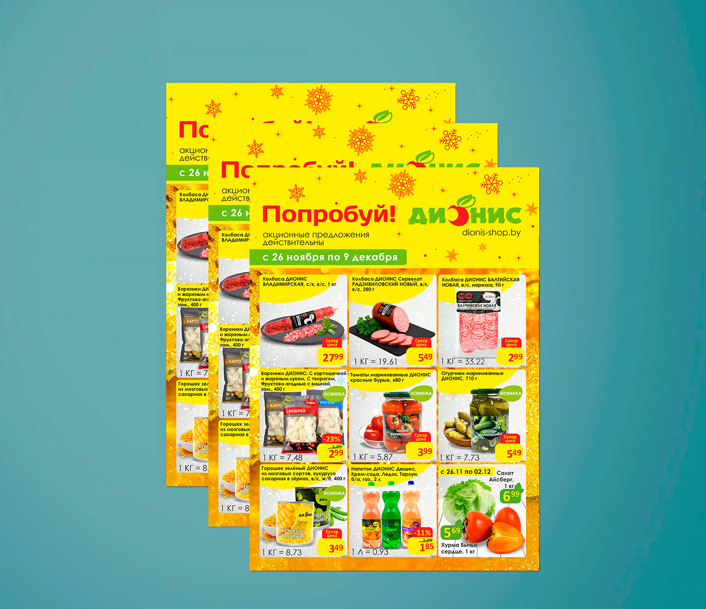 Акции и скидки в &quot;Дионис&quot; с 26 ноября по 9 декабря 2025 года