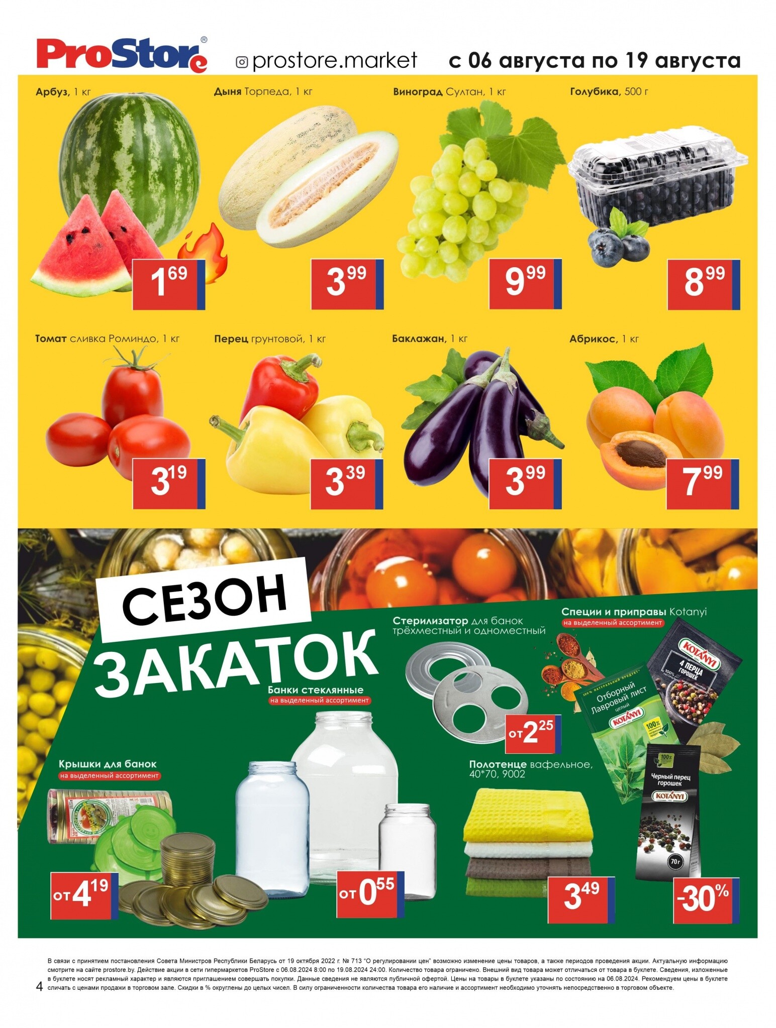 Акции и скидки в Просторе в августе 2024 года (с 6 по 19 августа)