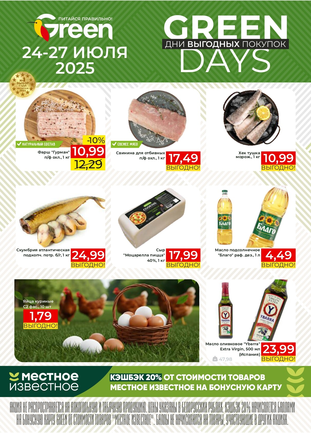 Акция "Green Days" в магазинах Green в июле 2025 года (с 24 по 27 июля)