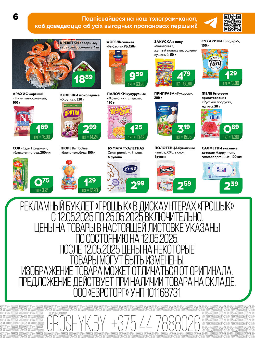 Акции и скидки в Грошике в мае 2025 года (с 12 по 25 мая)