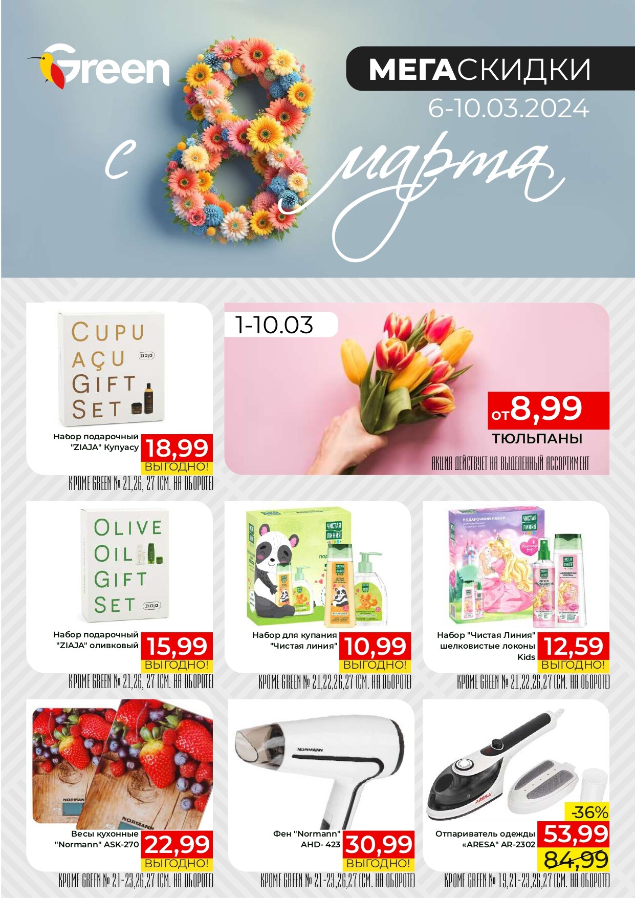Акция "Мегаскидки" в магазинах Green в марте 2024 года (с 6 по 10 марта)