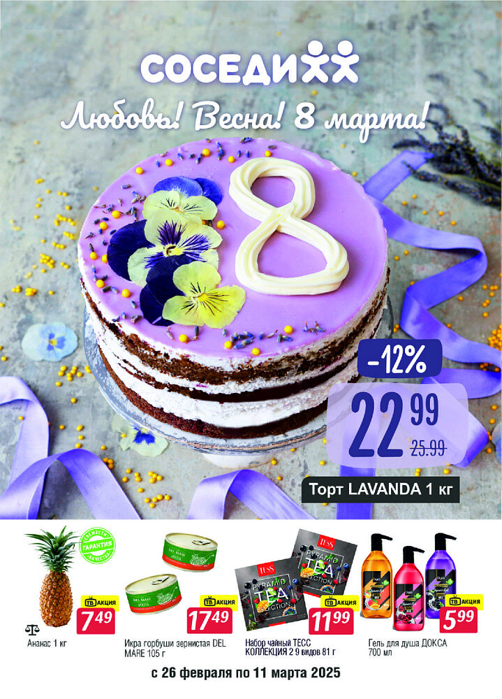 Акции и скидки в магазинах "Соседи" в феврале-марте 2025 года (с 26 февраля по 11 марта)