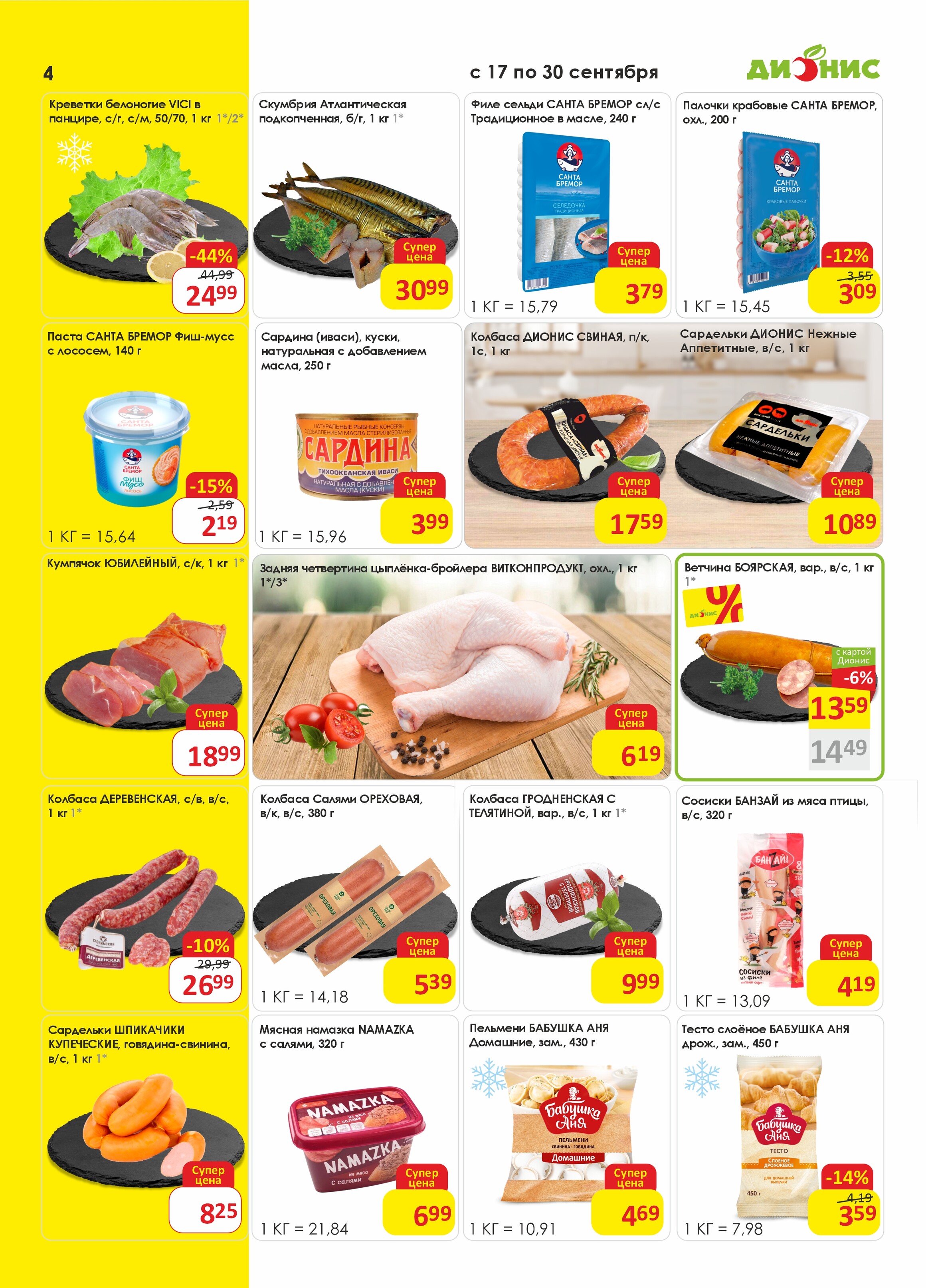 Акции и скидки в магазинах "Дионис" в сентябре 2025 года (с 17 по 30 сентября)