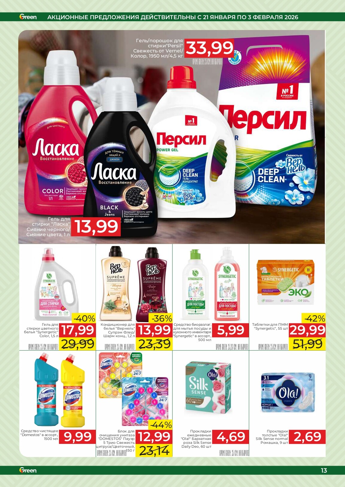Акции и скидки в магазинах Green в январе-феврале 2026 года (с 21 января по 3 февраля)