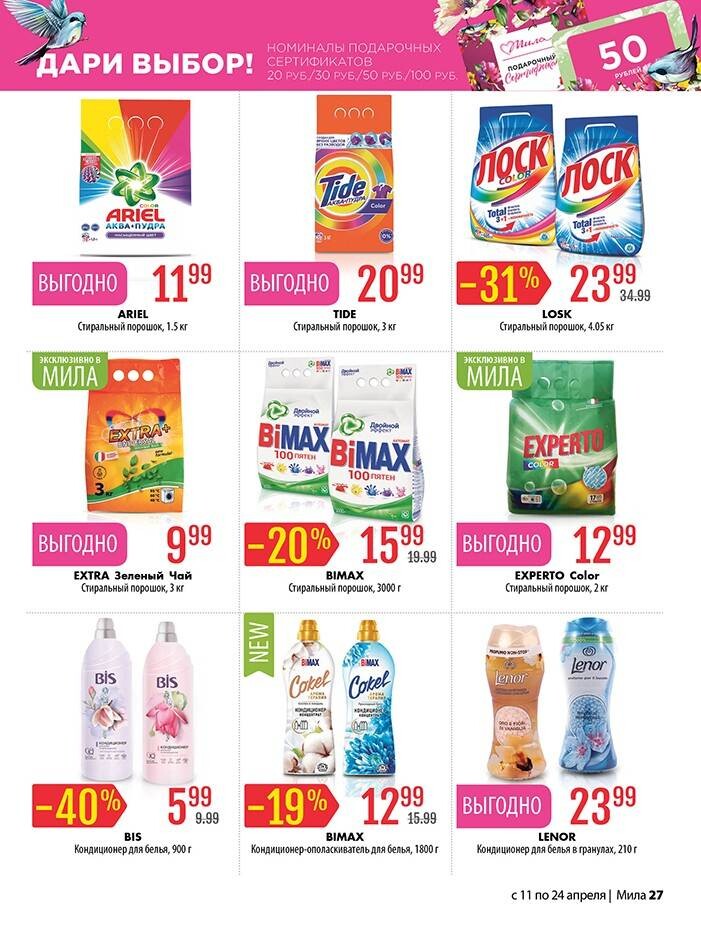 Акции и скидки в "Мила" в апреле 2024 года (с 11 по 24 апреля)