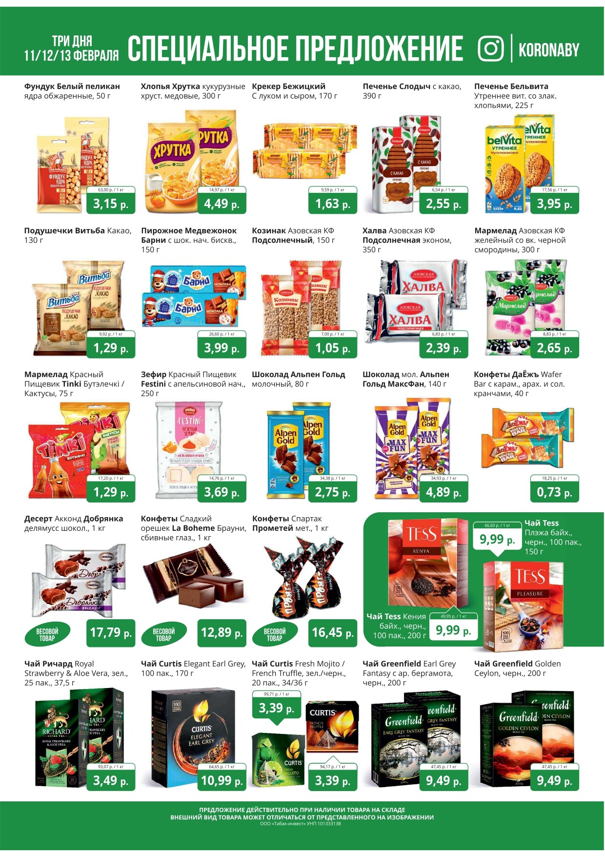 Акция "Марафон скидок" в гипермаркетах "Корона" в феврале 2025 год (с 11 по 13 февраля)