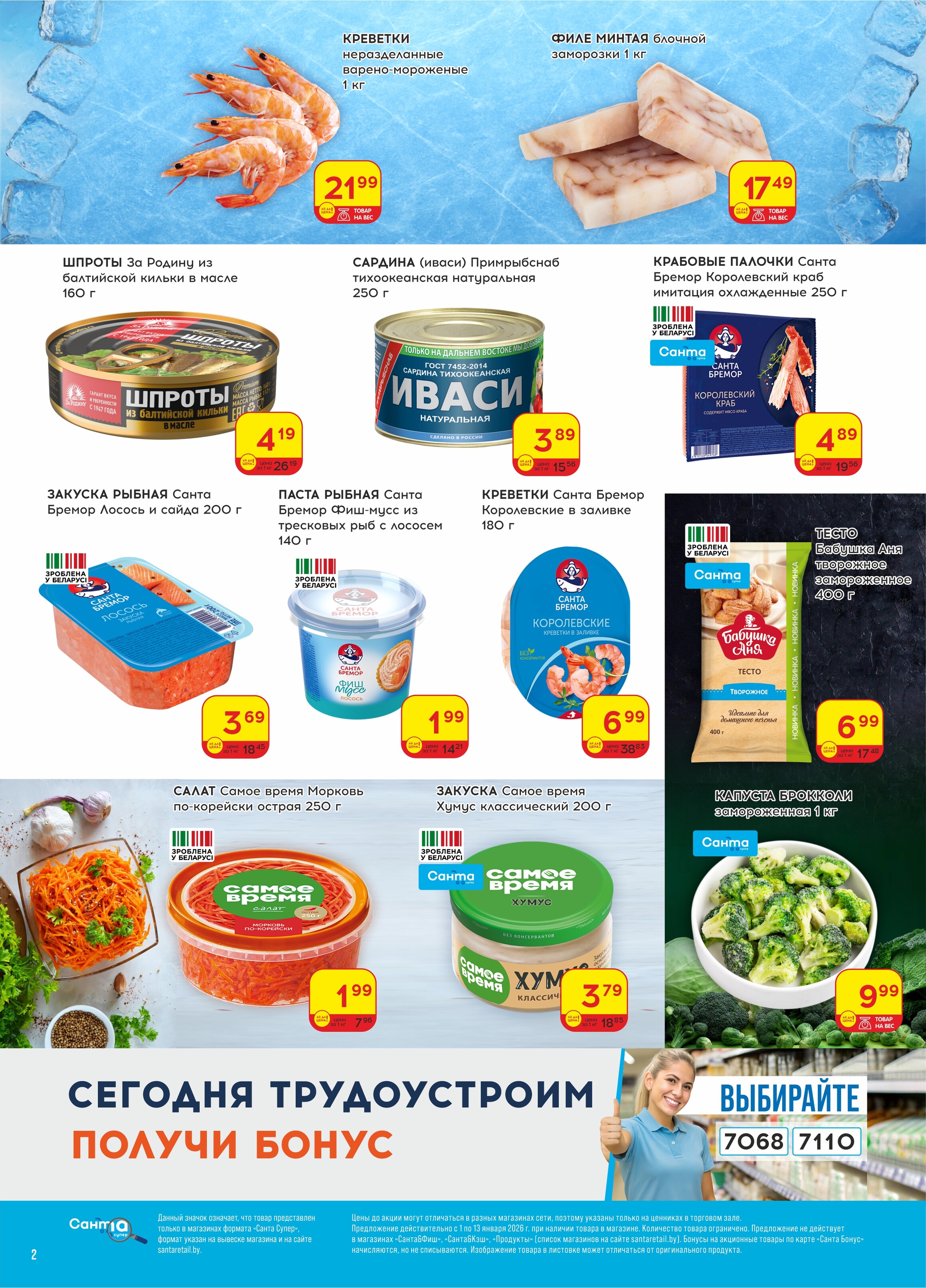 Акции и скидки в "Санта" в январе 2026 года (с 1 по 13 января)