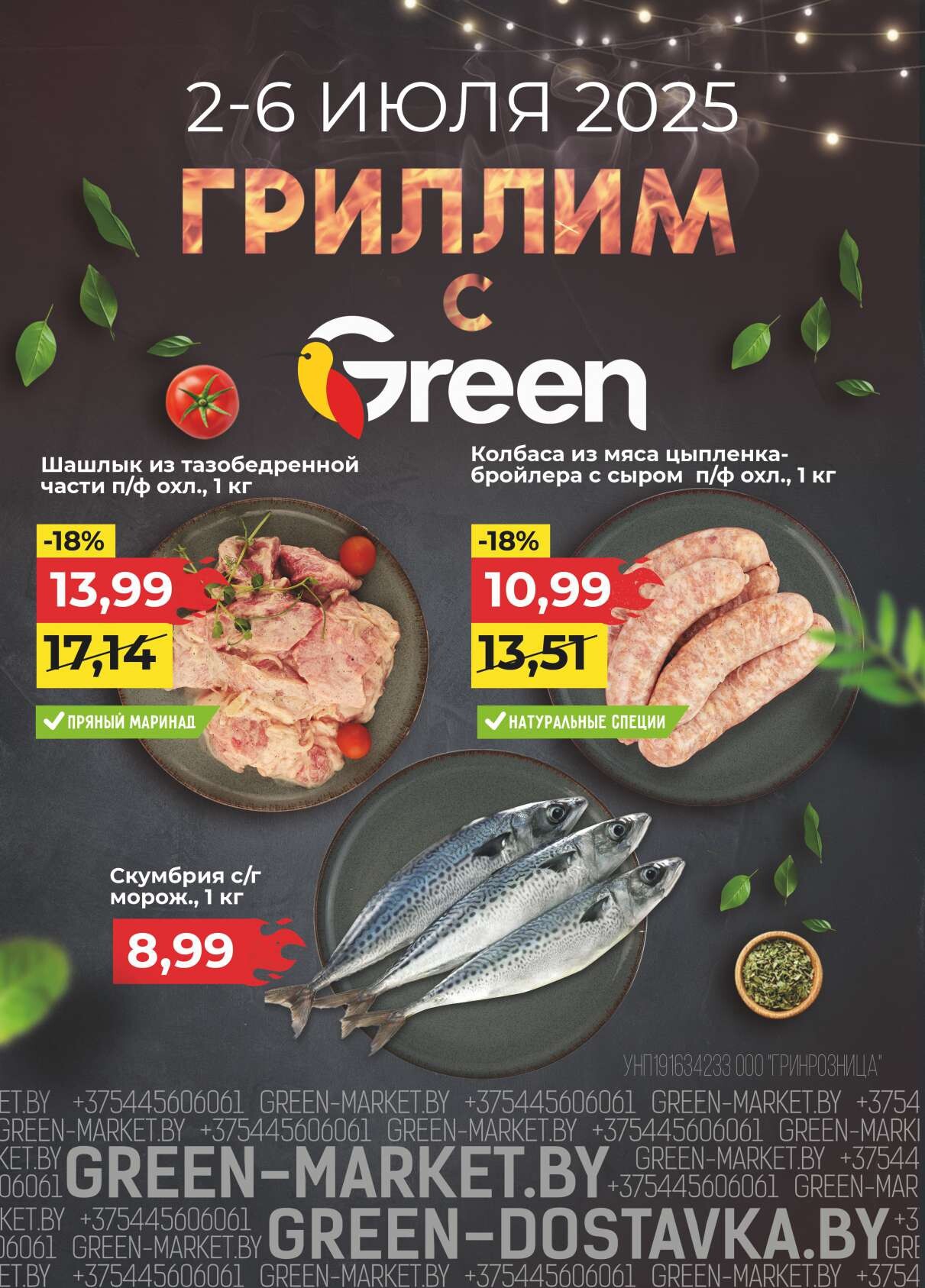Акция "Green Days" в магазинах Green в июле 2025 года (с 2 по 6 июля)