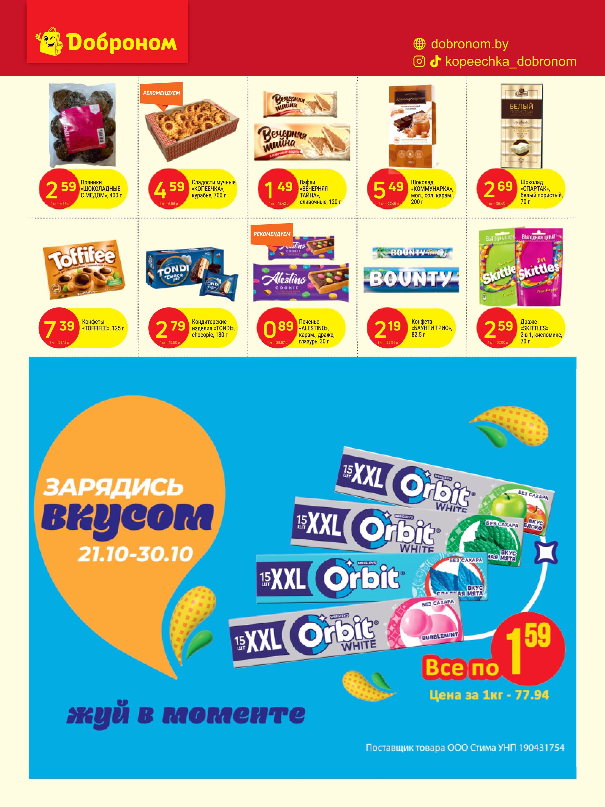 Акции и скидки в "Доброном" в октябре 2024 года (с 21 по 30 октября)