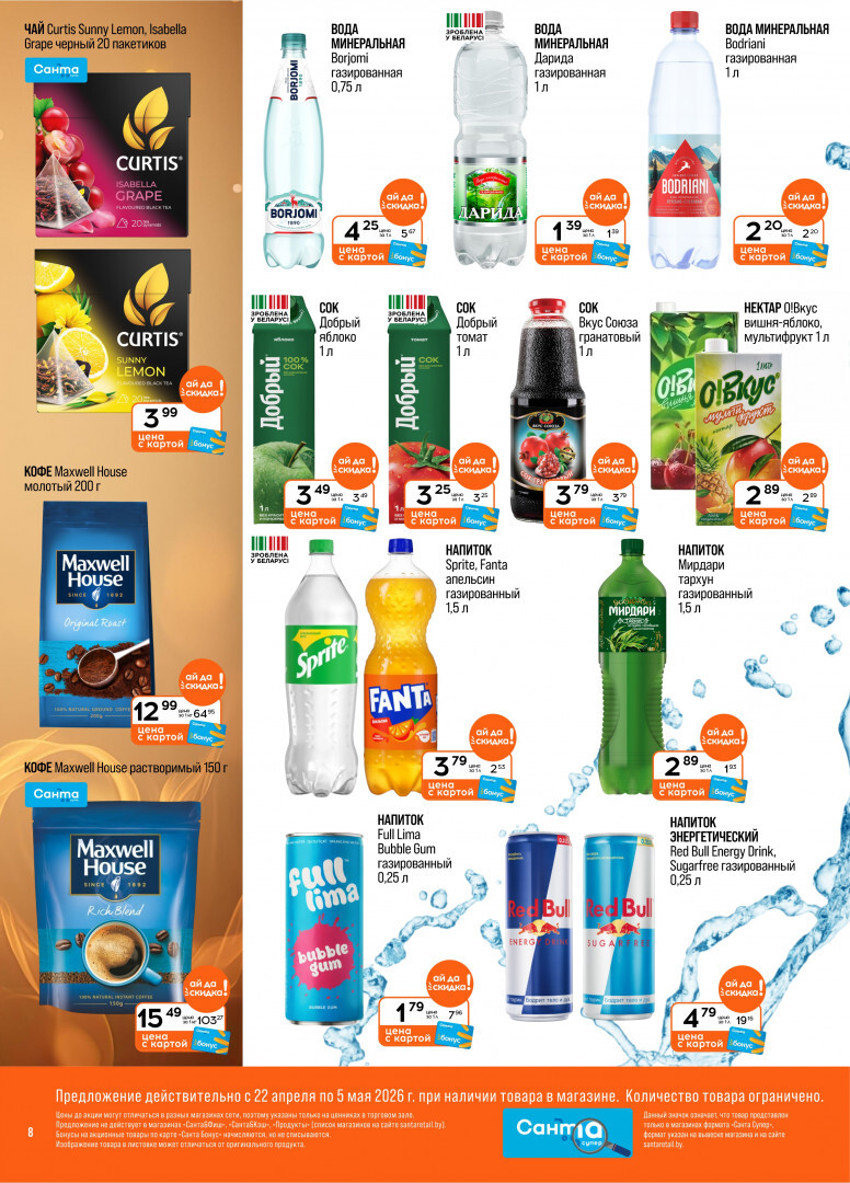 Акции и скидки в "Санта" в апреле-мае 2026 года (с 22 апреля по 5 мая)