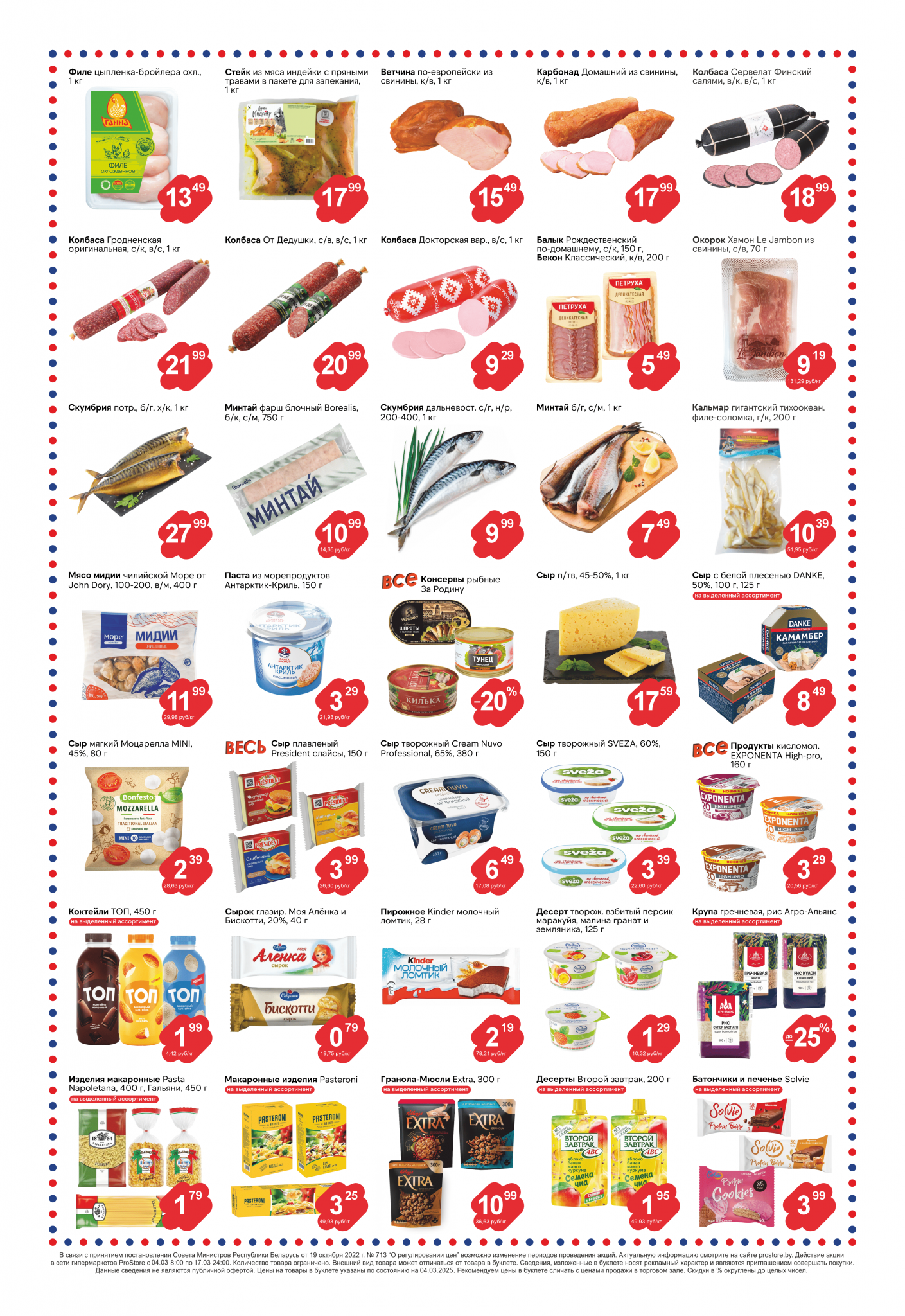 Акции и скидки в Просторе в марте 2025 года (с 4 по 17 марта)