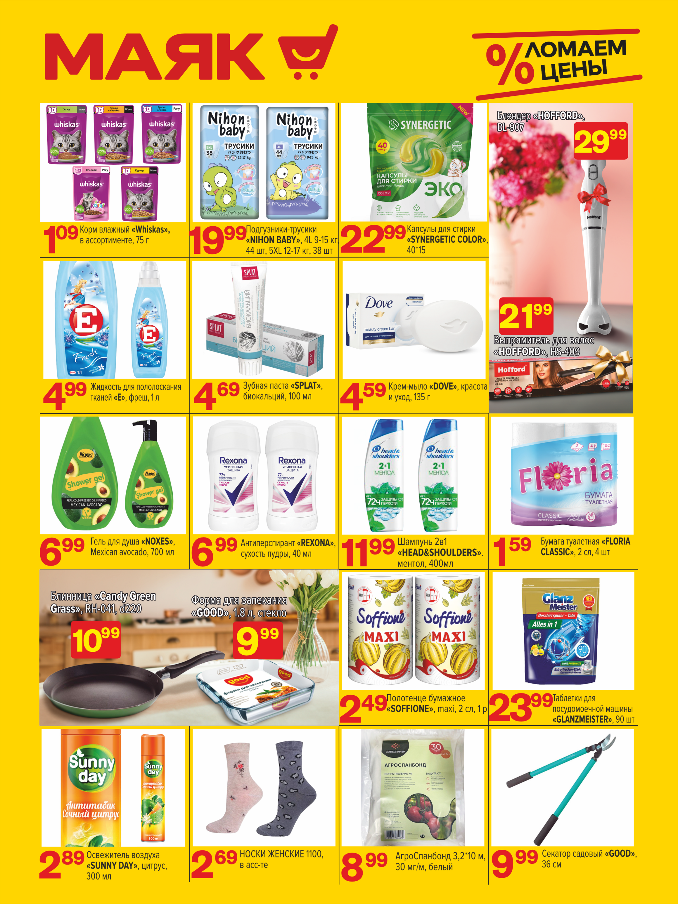 Акции и скидки в сети магазинов "Маяк" в марте 2024 года (с 4 по 17 марта)