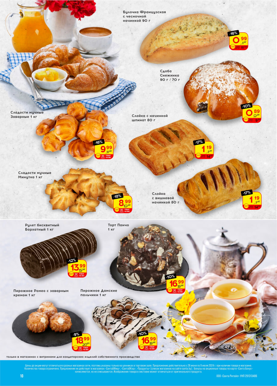 Акции и скидки в "Санта" в июне-июле 2024 года (с 26 июня по 9 июля)