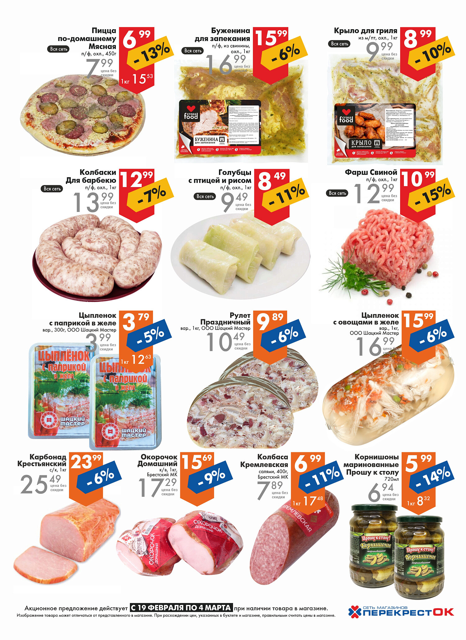 Акции и скидки в магазинах "Перекресток" в феврале-марте 2025 года (с 19 февраля по 4 марта)
