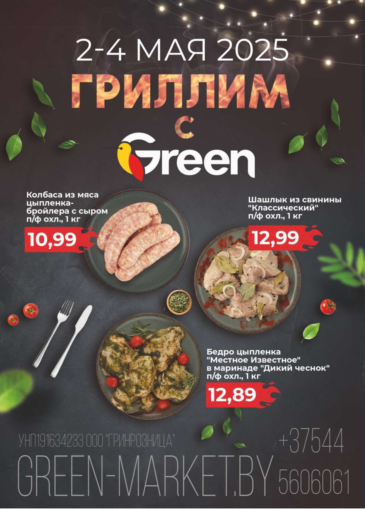 Акция "Green Days" в магазинах Green в мае 2025 года (с 2 по 4 мая)