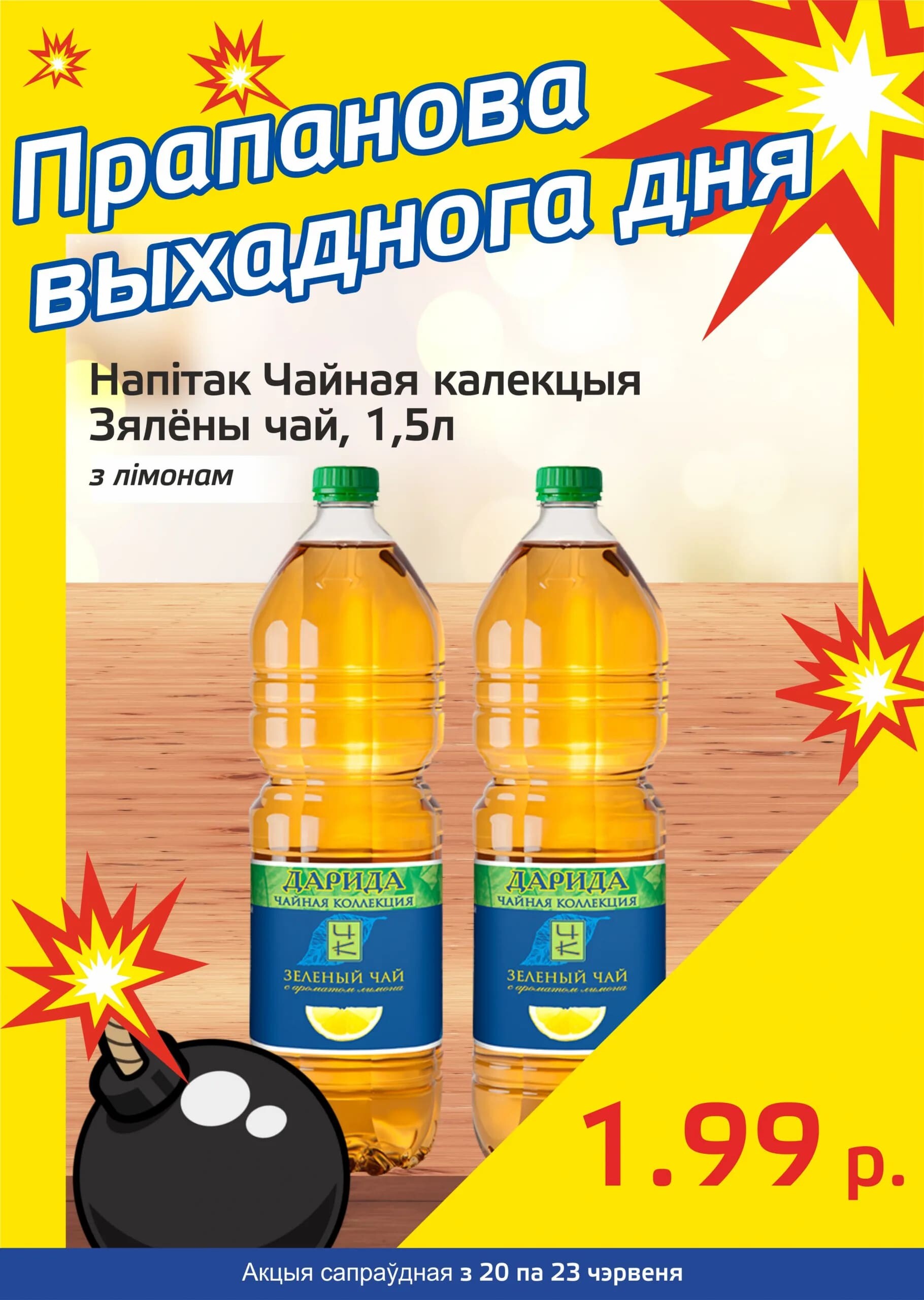 Акция "Бомба выходного дня" в "Мартин" в июне 2024 года (с 20 по 23 июня)