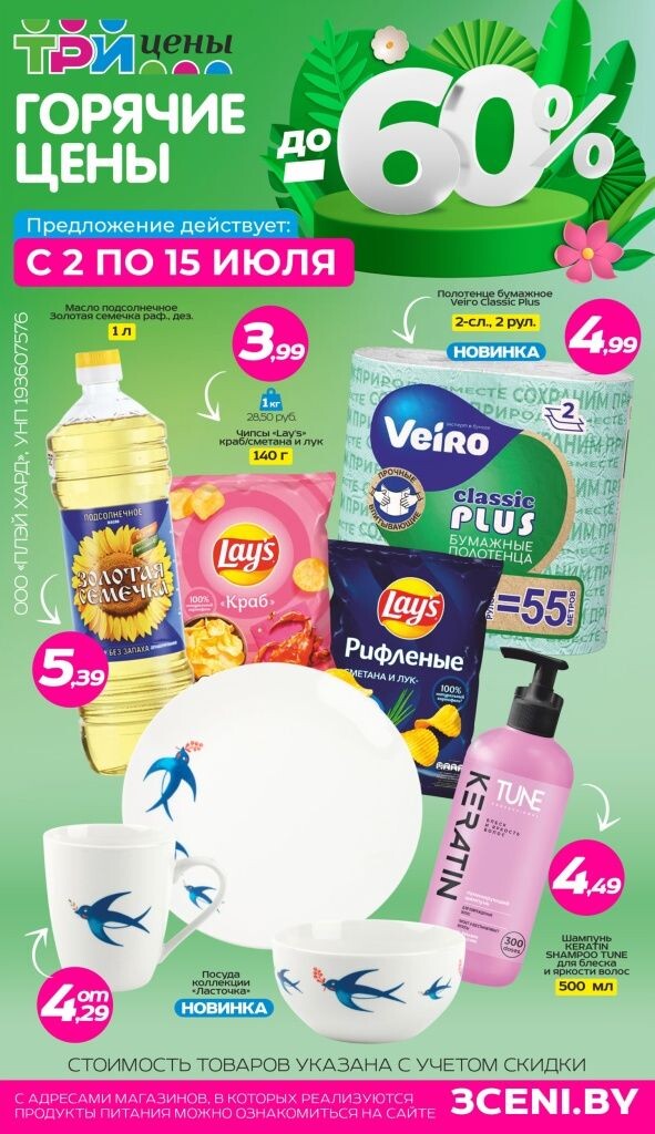 Акции и скидки в Три цены в июле 2025 года (с 2 по 15 июля)