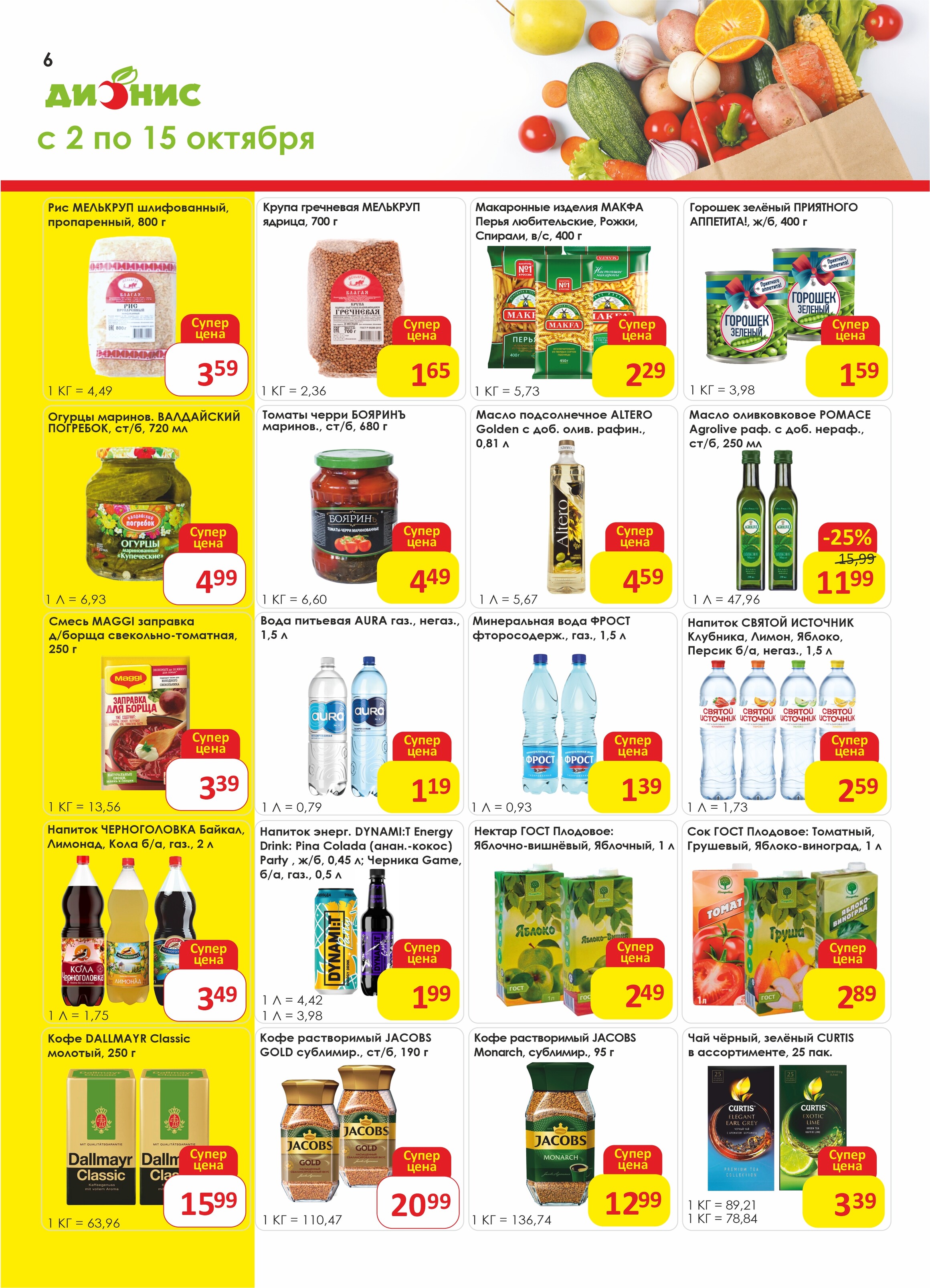 Акции и скидки в магазинах "Дионис" в октябре 2024 года (с 2 по 15 октября)
