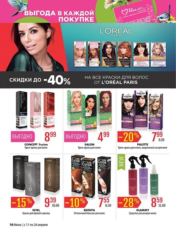 Акции и скидки в "Мила" в апреле 2024 года (с 11 по 24 апреля)