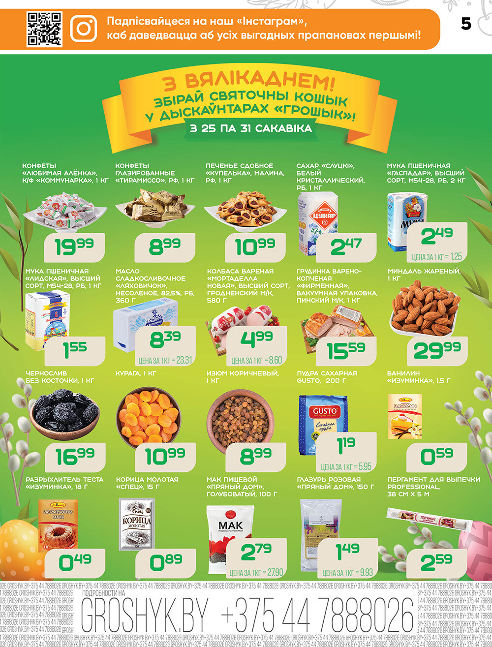 Акции и скидки в Грошике в марте 2024 года (с 18 по 31 марта)