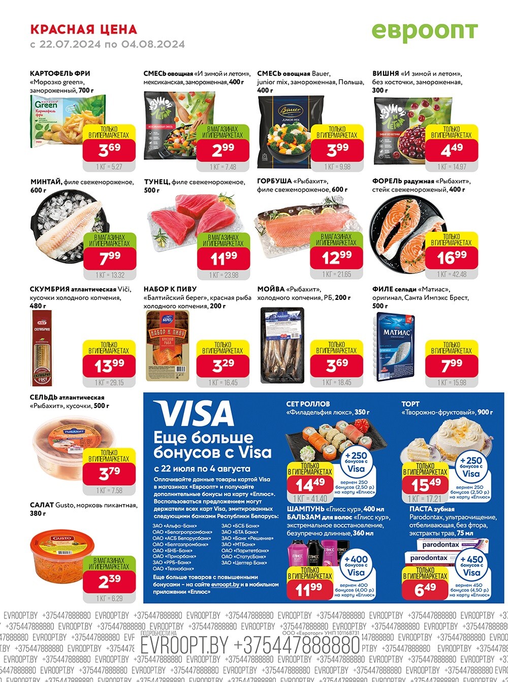 Акция "Красная цена" в сети магазинов "Евроопт" в июле-августе 2024 года (с 22 июля по 4 августа)
