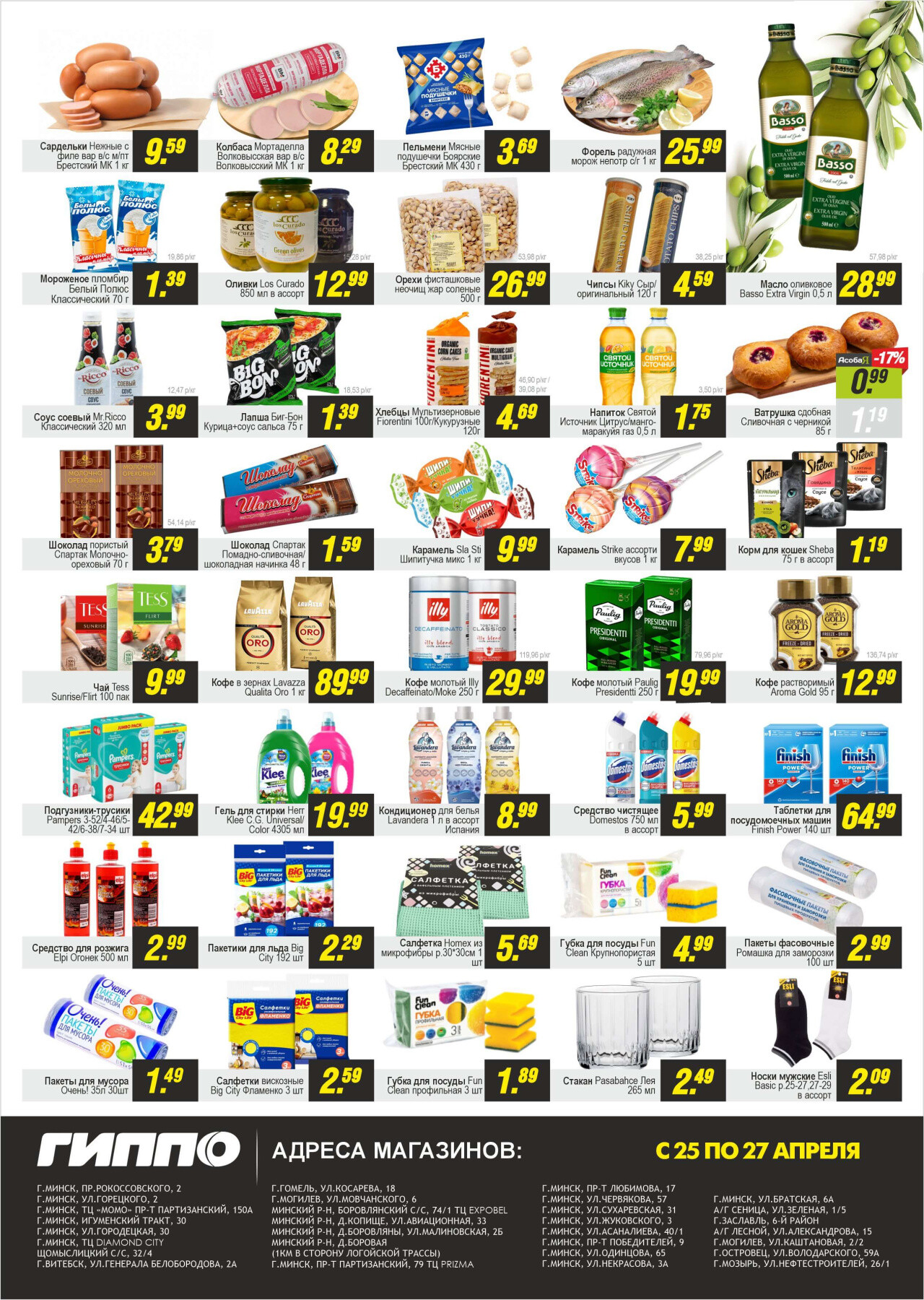 Акция "Черная пятница" в Гиппо в апреле 2025 года (с 25 по 27 апреля)