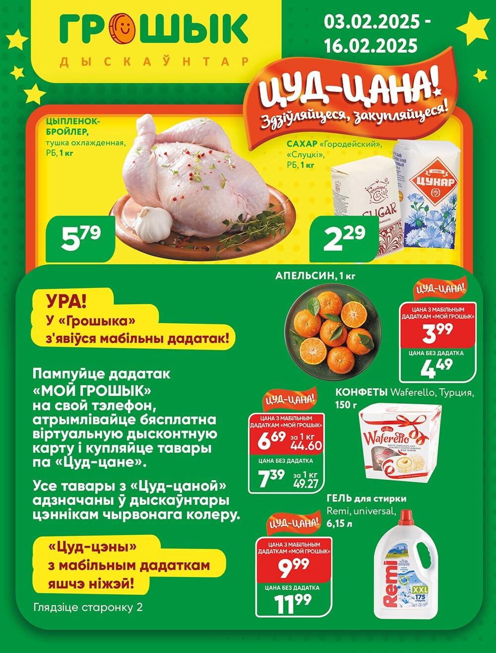 Акции и скидки в Грошике в феврале 2025 года (с 3 по 16 февраля)