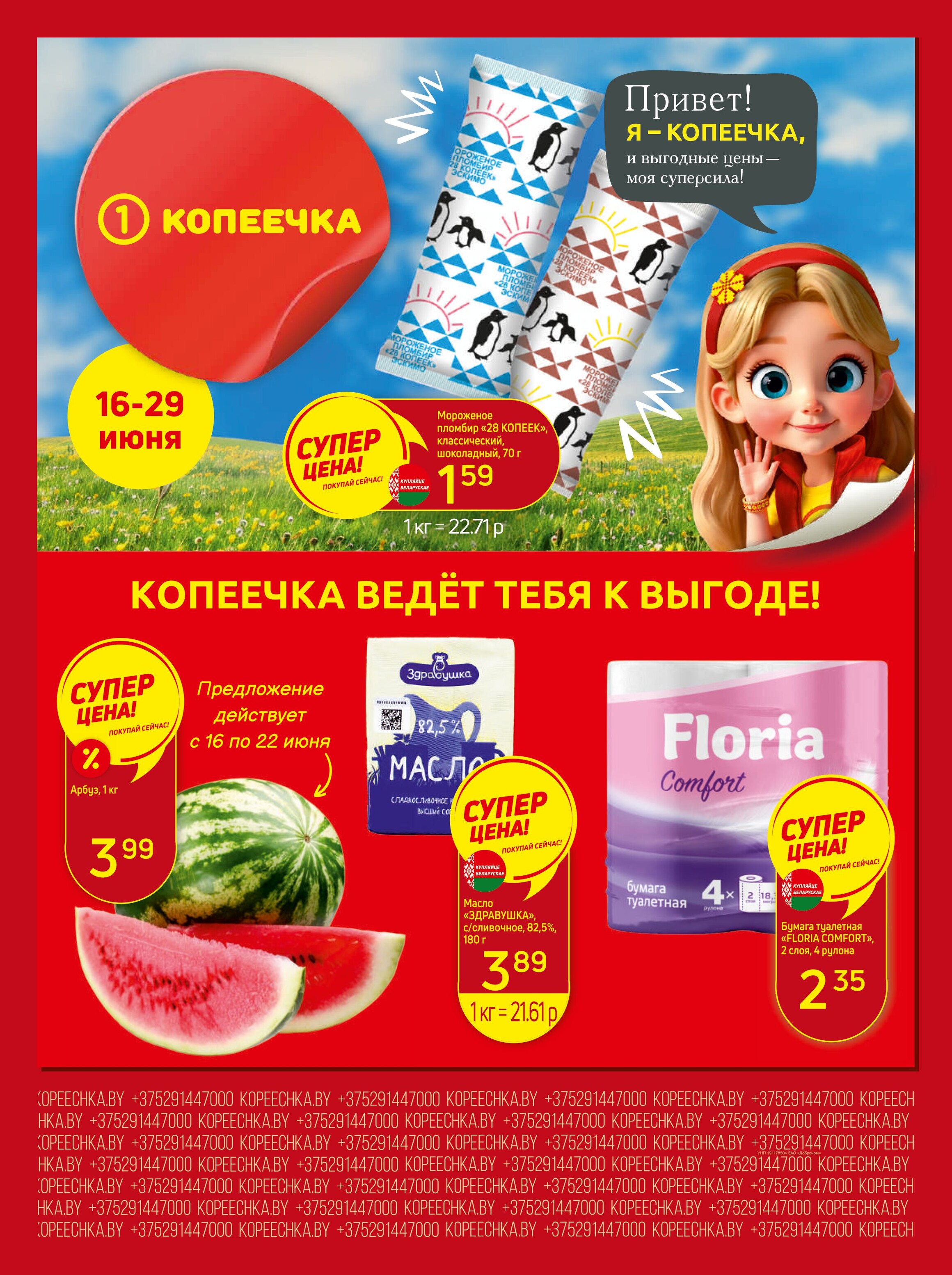 Акции и скидки в "Копеечка" в июне 2025 года (с 16 по 29 июня)