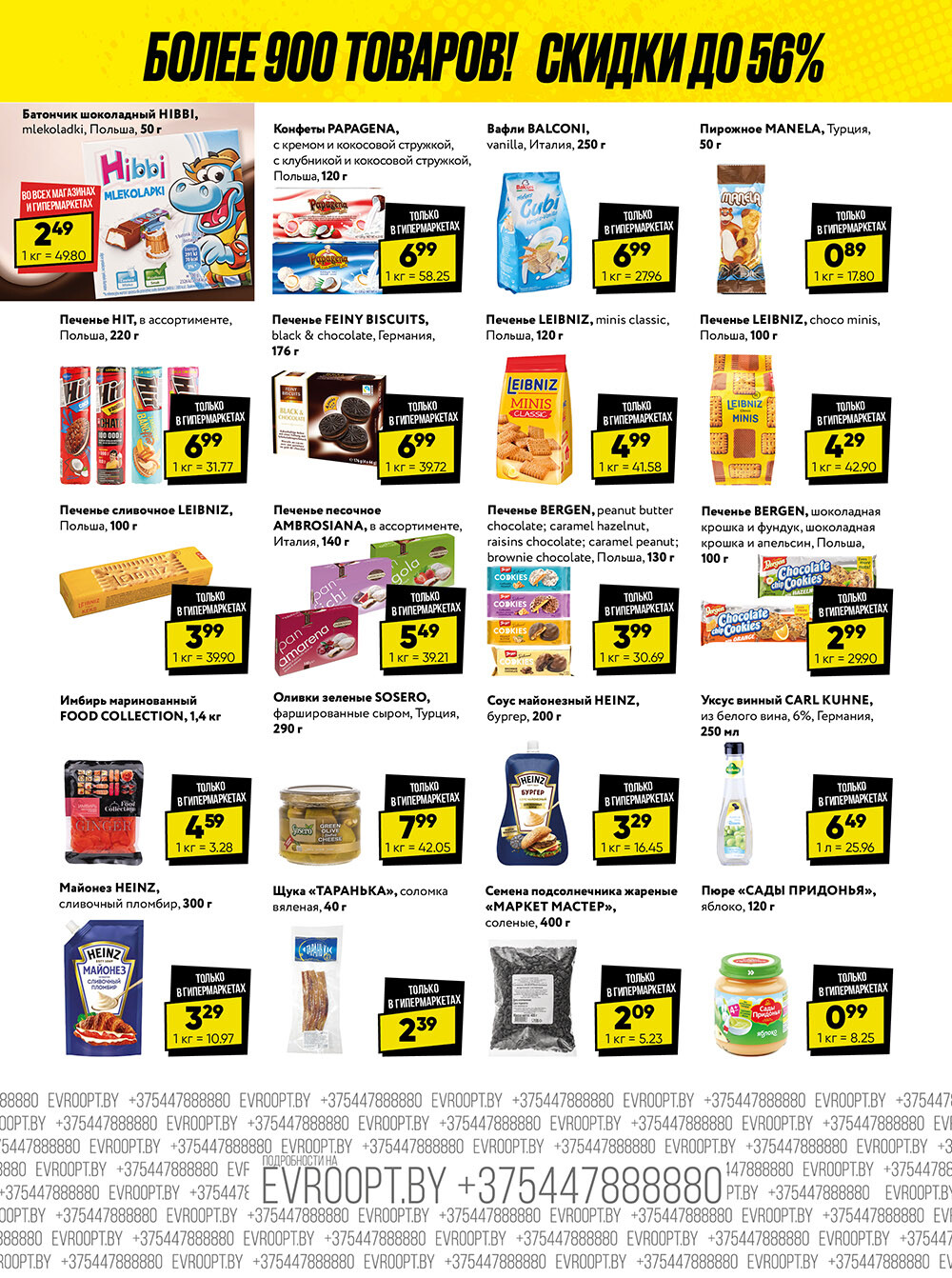 Акция "Глобальная распродажа" в сети магазинов "Евроопт" в январе-феврале 2024 года (с 29 января по 11 февраля)