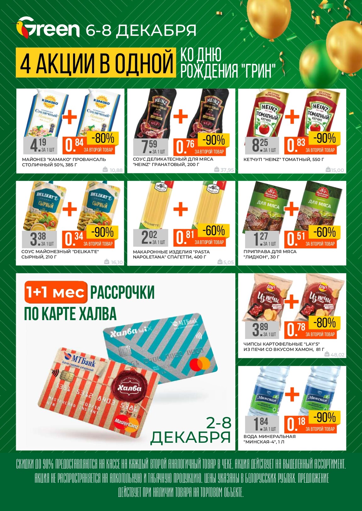Акция "Ко Дню Рождения" Green в декабре 2024 года (с 6 по 8 декабря)