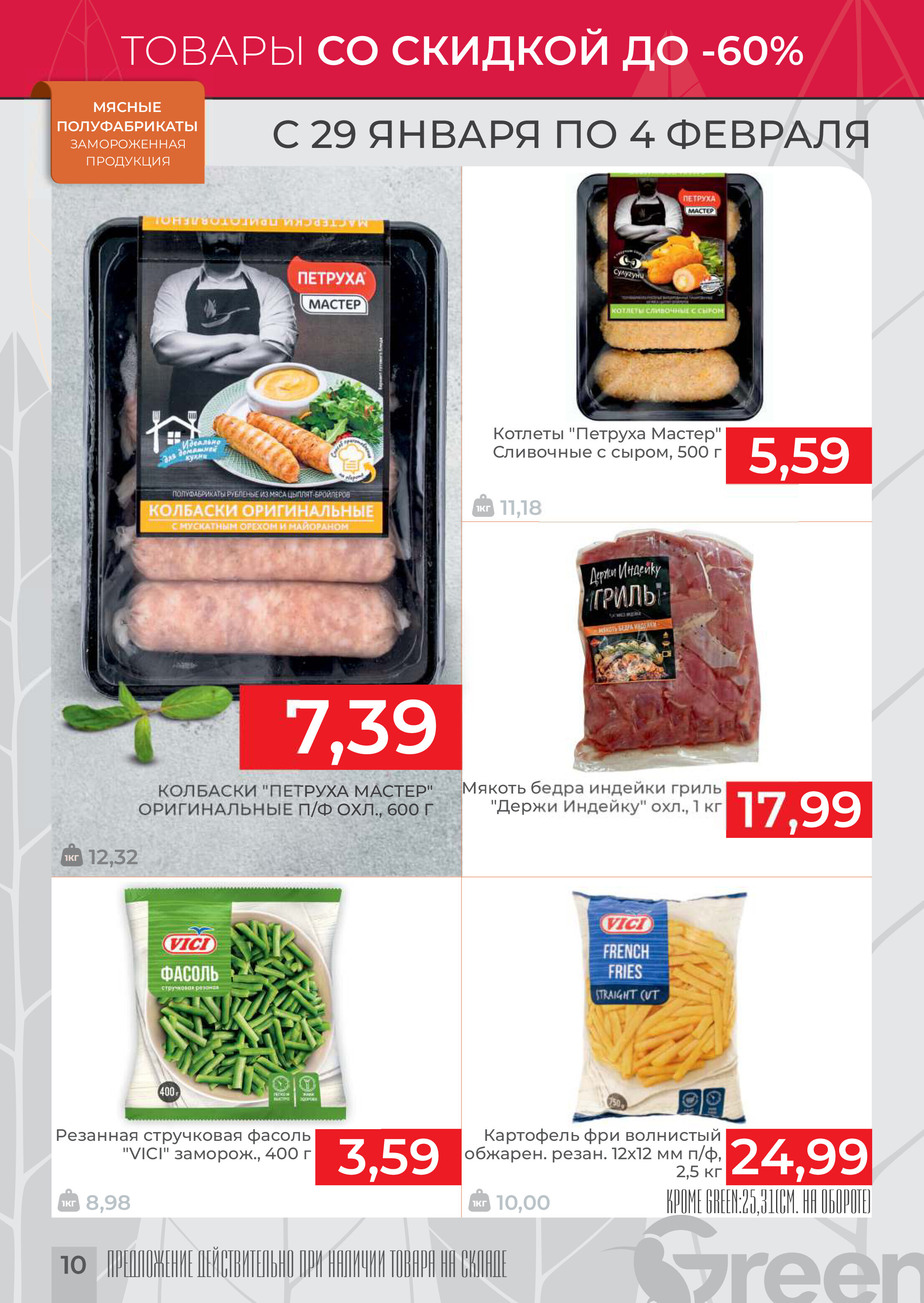 Акции и скидки в магазинах Green в январе-феврале 2025 года (с 29 января по 4 февраля)