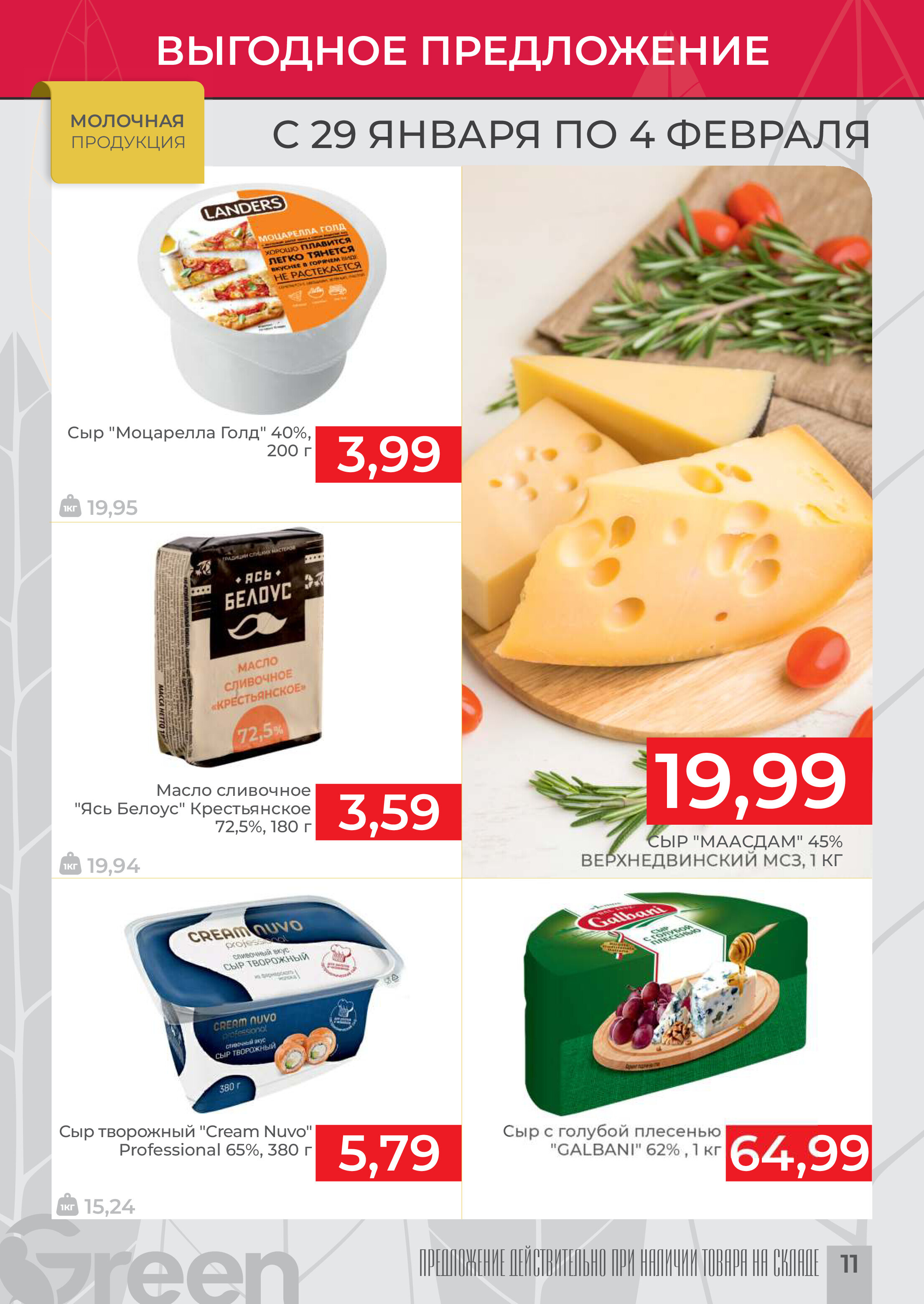 Акции и скидки в магазинах Green в январе-феврале 2025 года (с 29 января по 4 февраля)