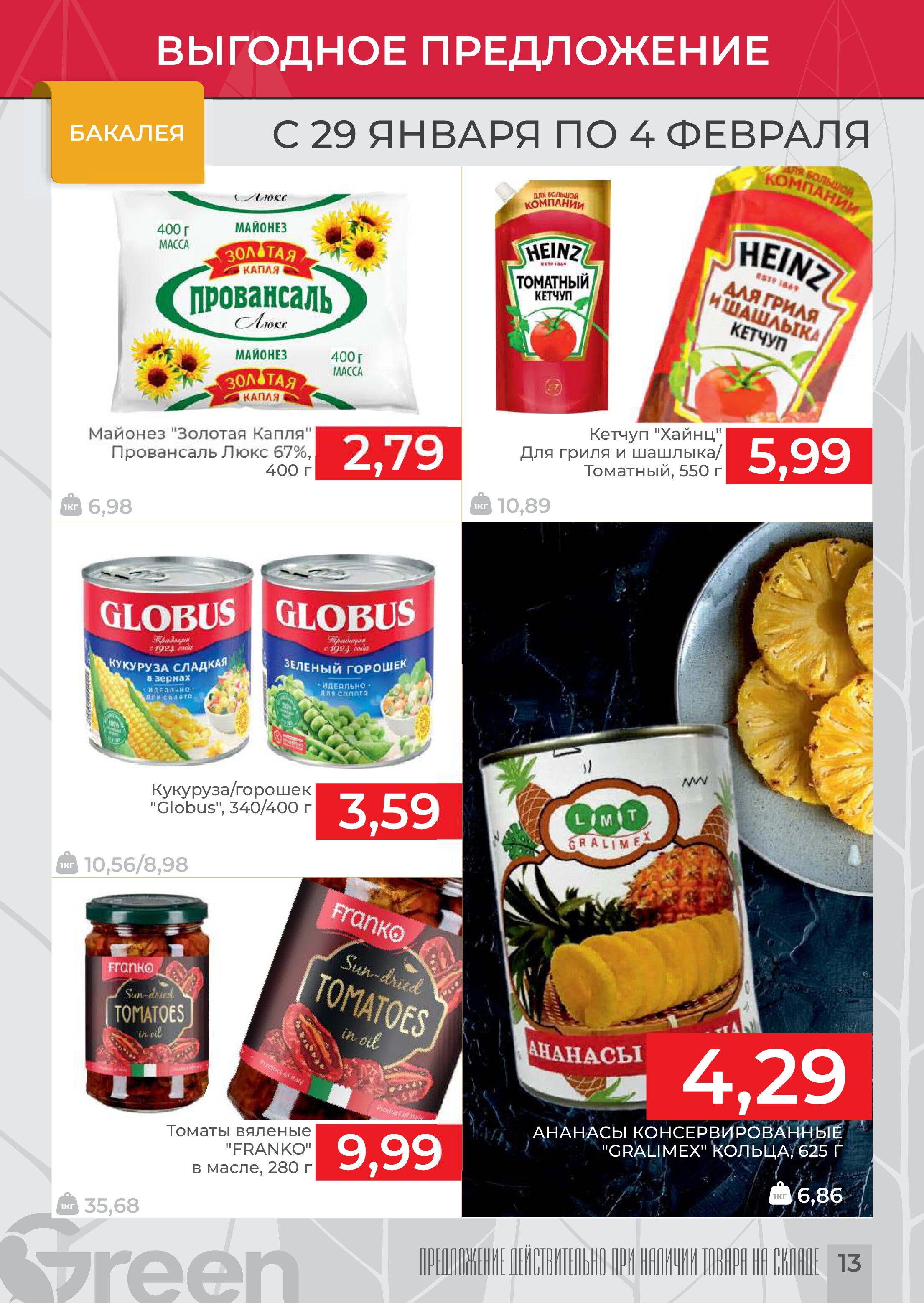 Акции и скидки в магазинах Green в январе-феврале 2025 года (с 29 января по 4 февраля)