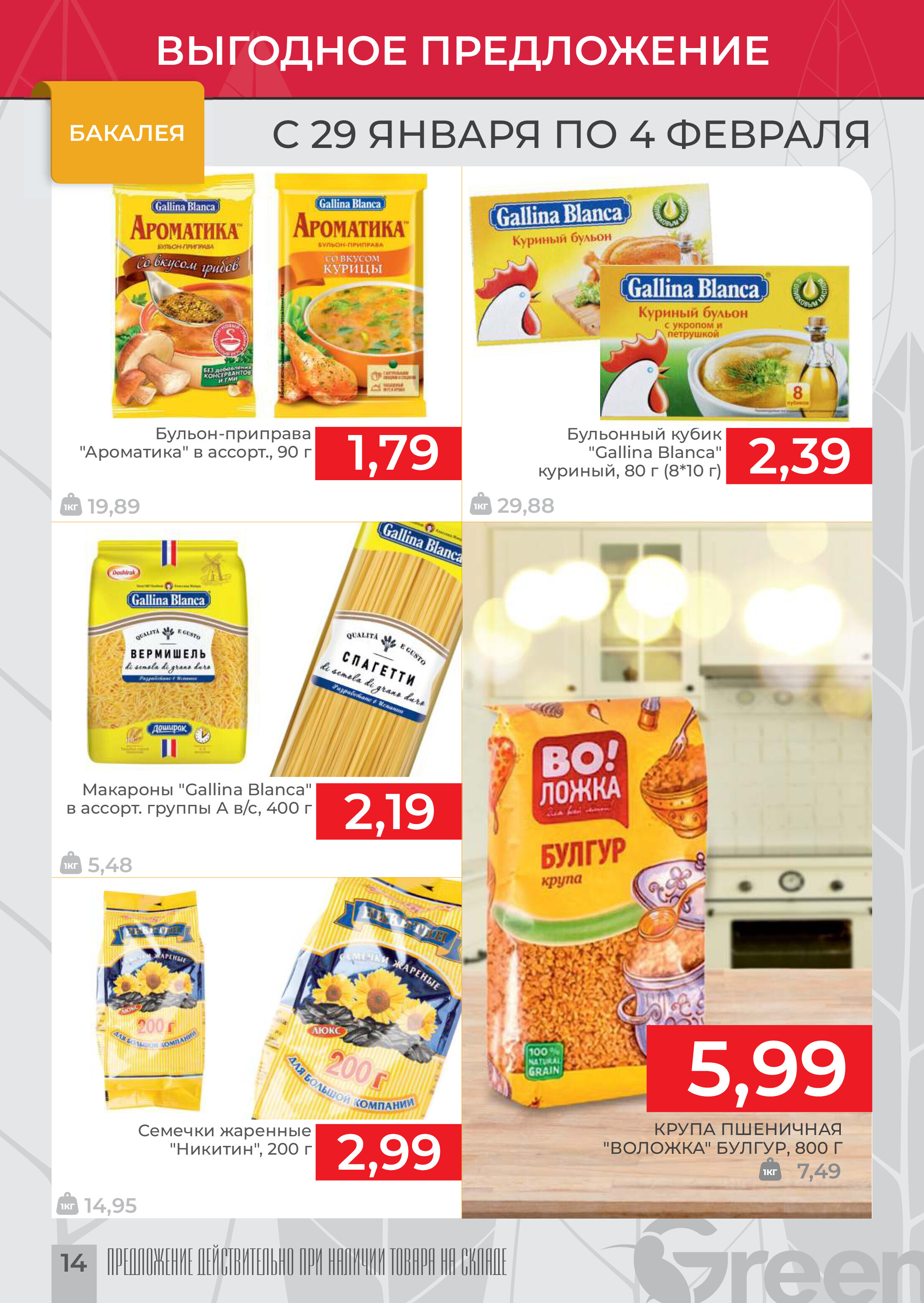 Акции и скидки в магазинах Green в январе-феврале 2025 года (с 29 января по 4 февраля)